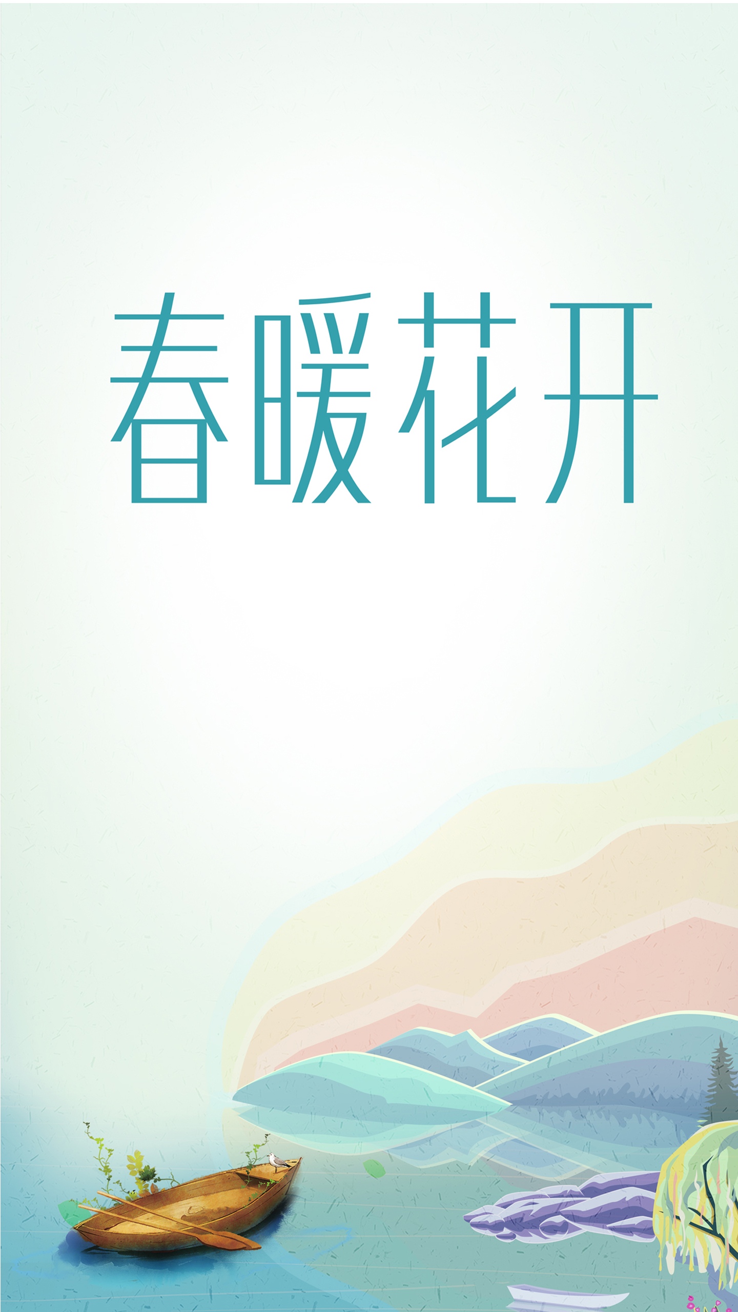春暖花开
