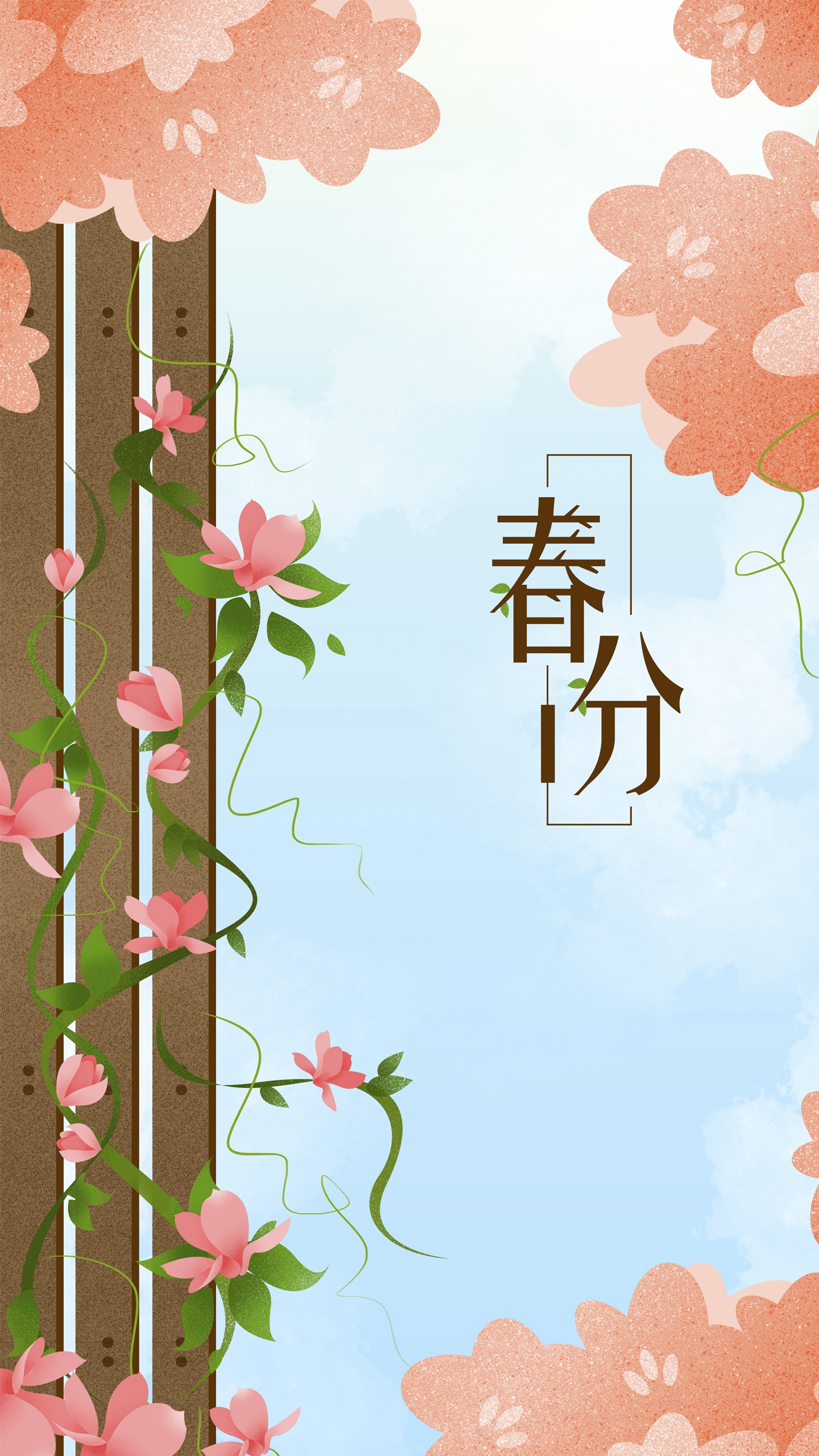 春分藤蔓缠绕