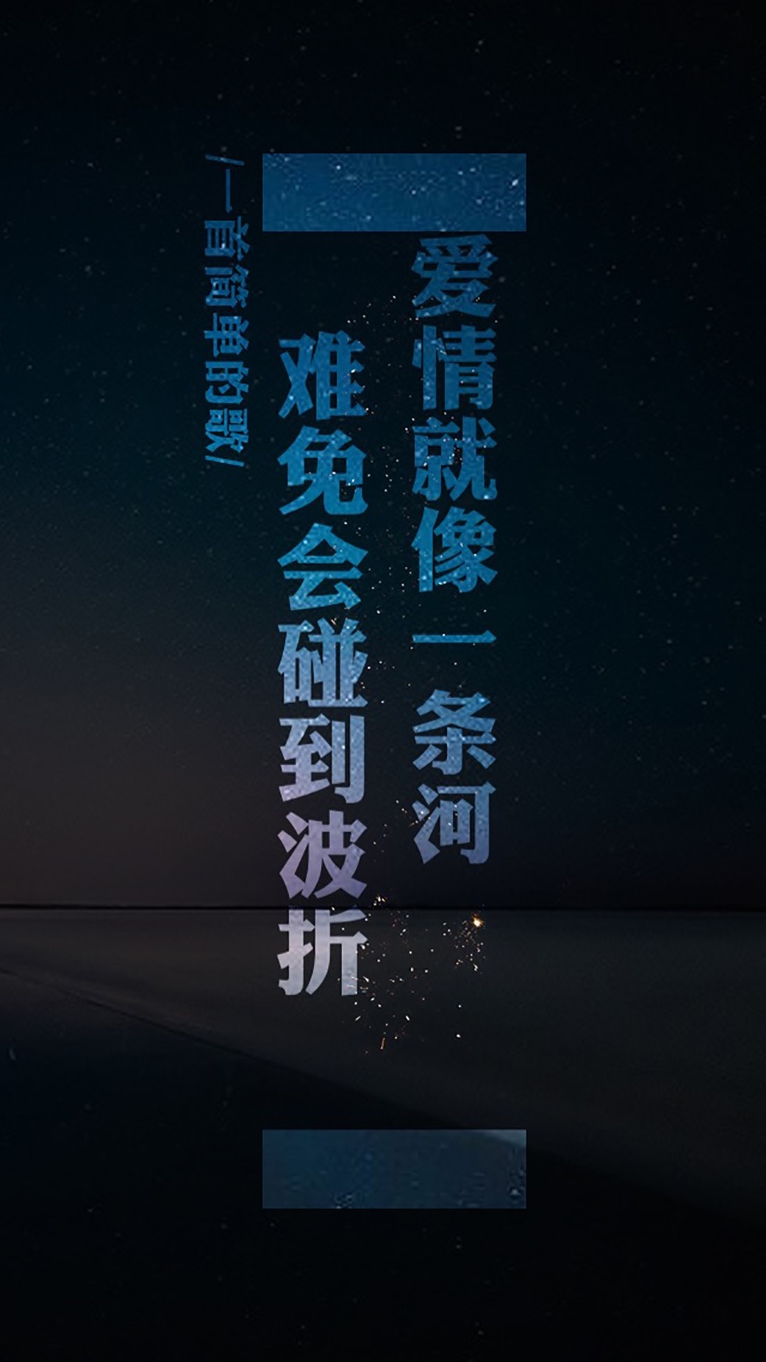 唯美歌词创意文字图片