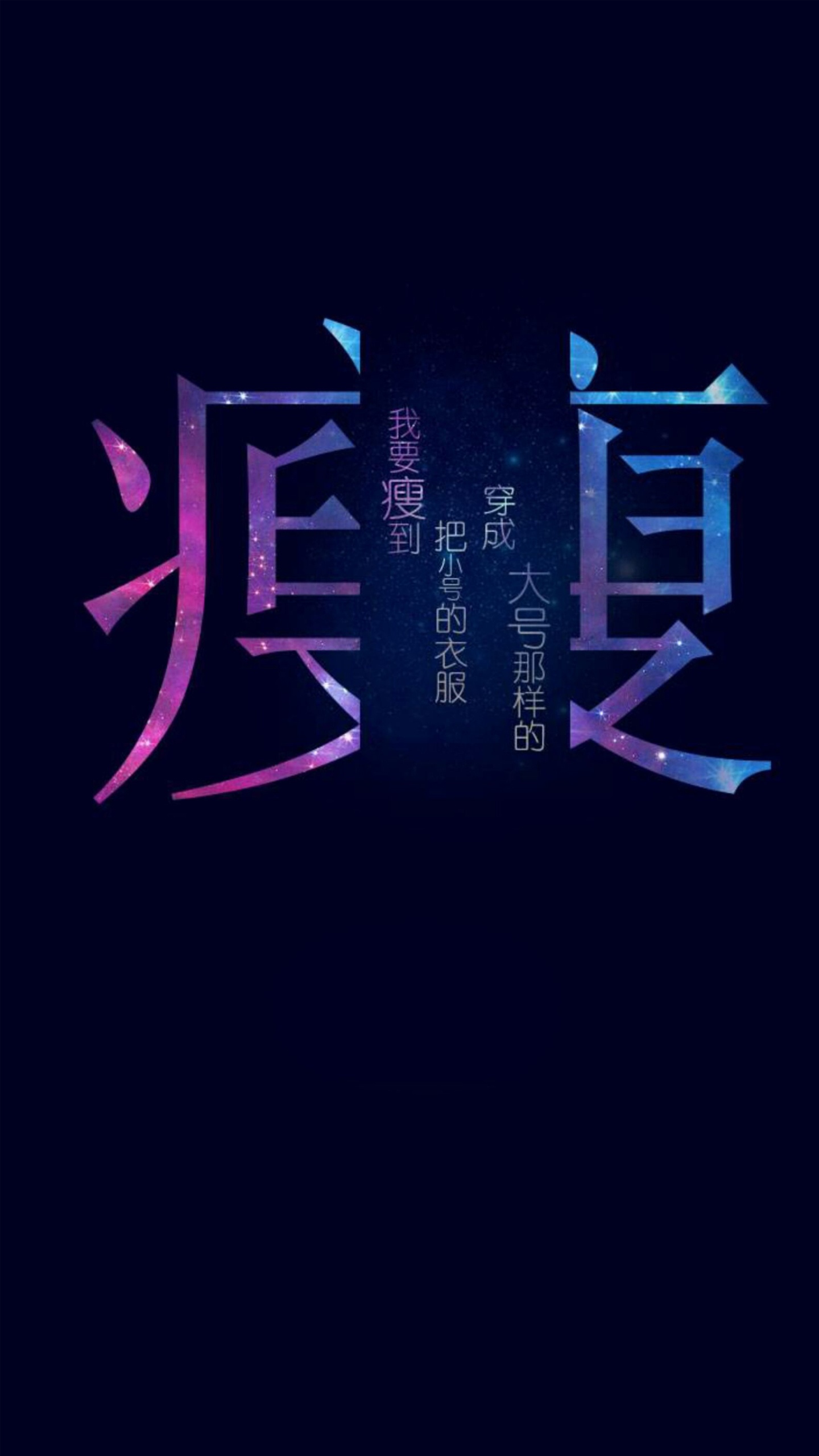 我要瘦
