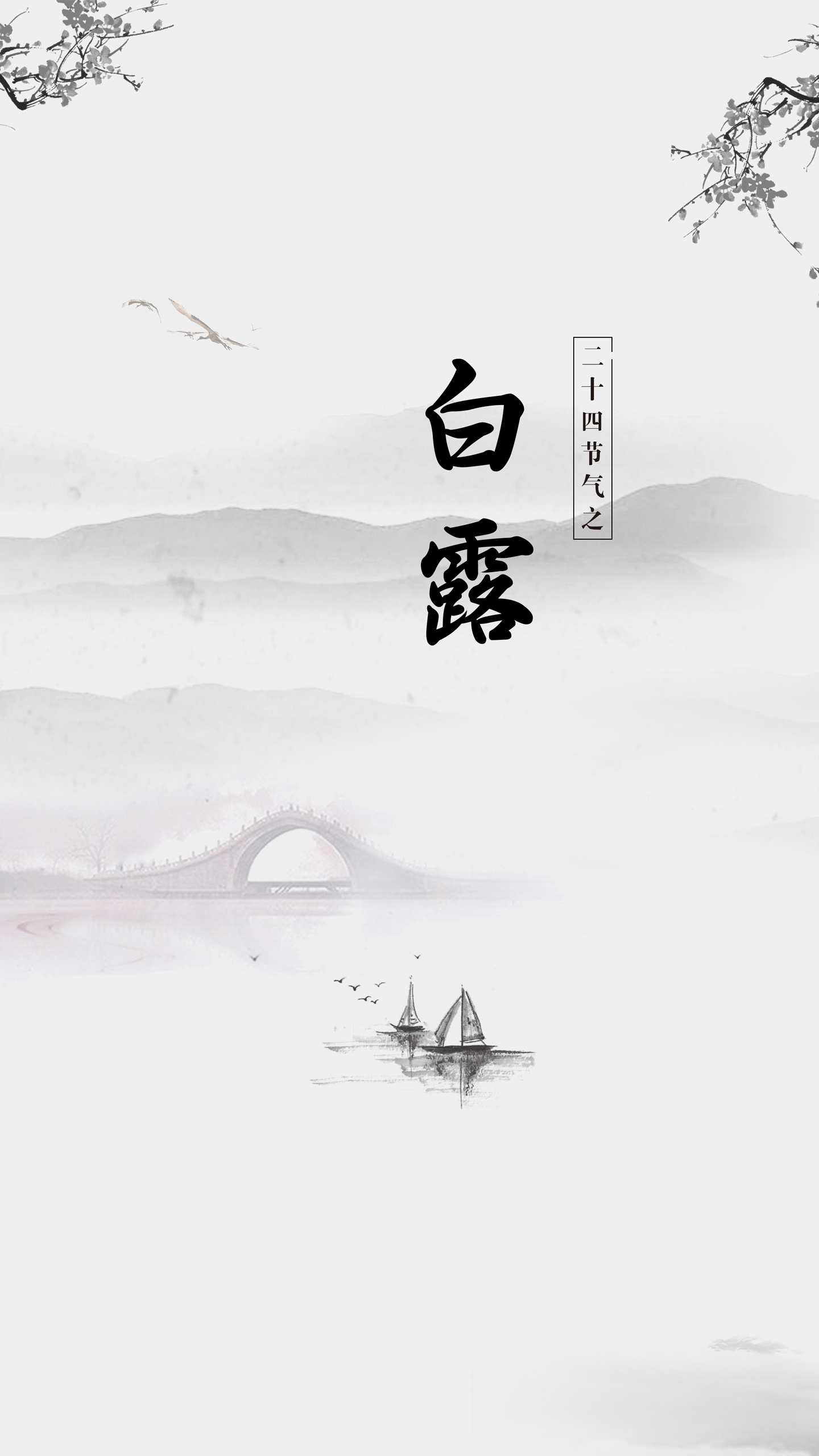 中国风水墨二十四节气白露