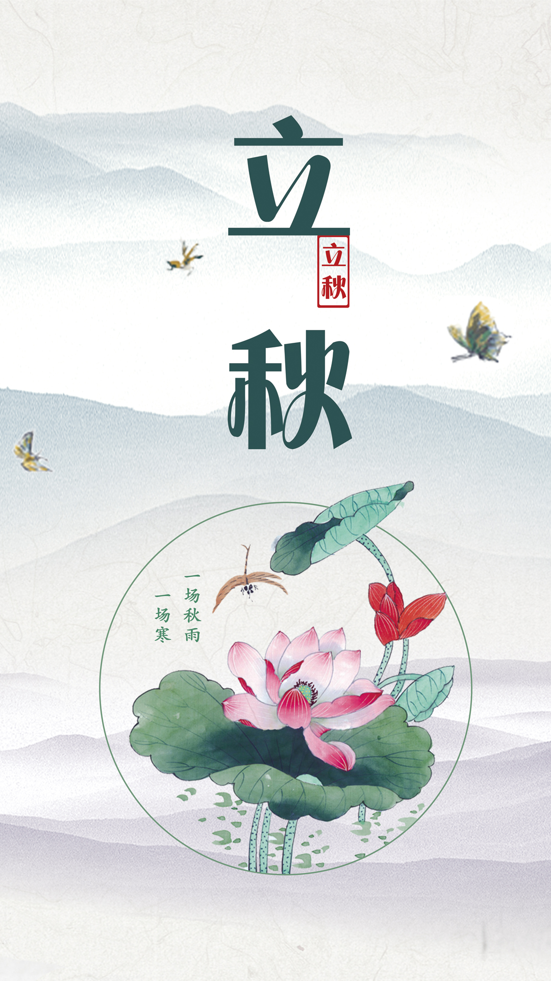 二十四节气之水墨风立秋