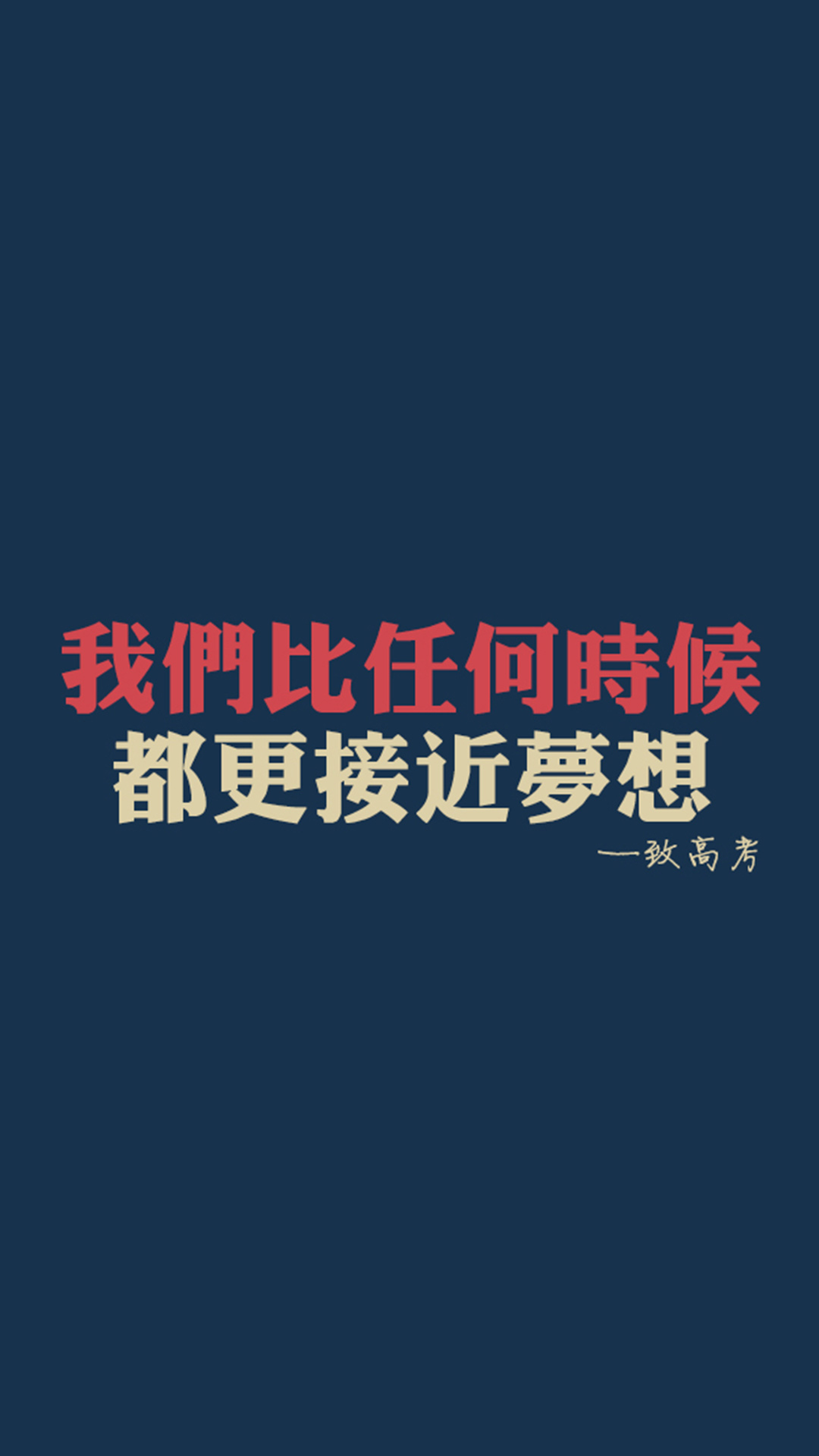 至高考