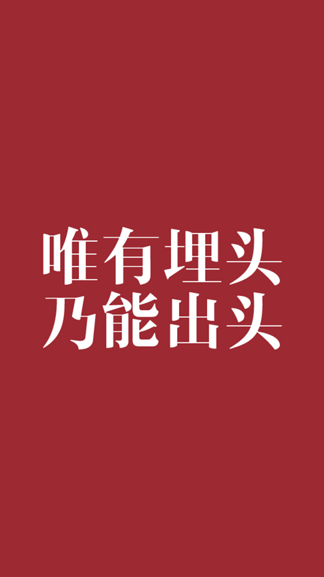 唯有埋头,乃能出头