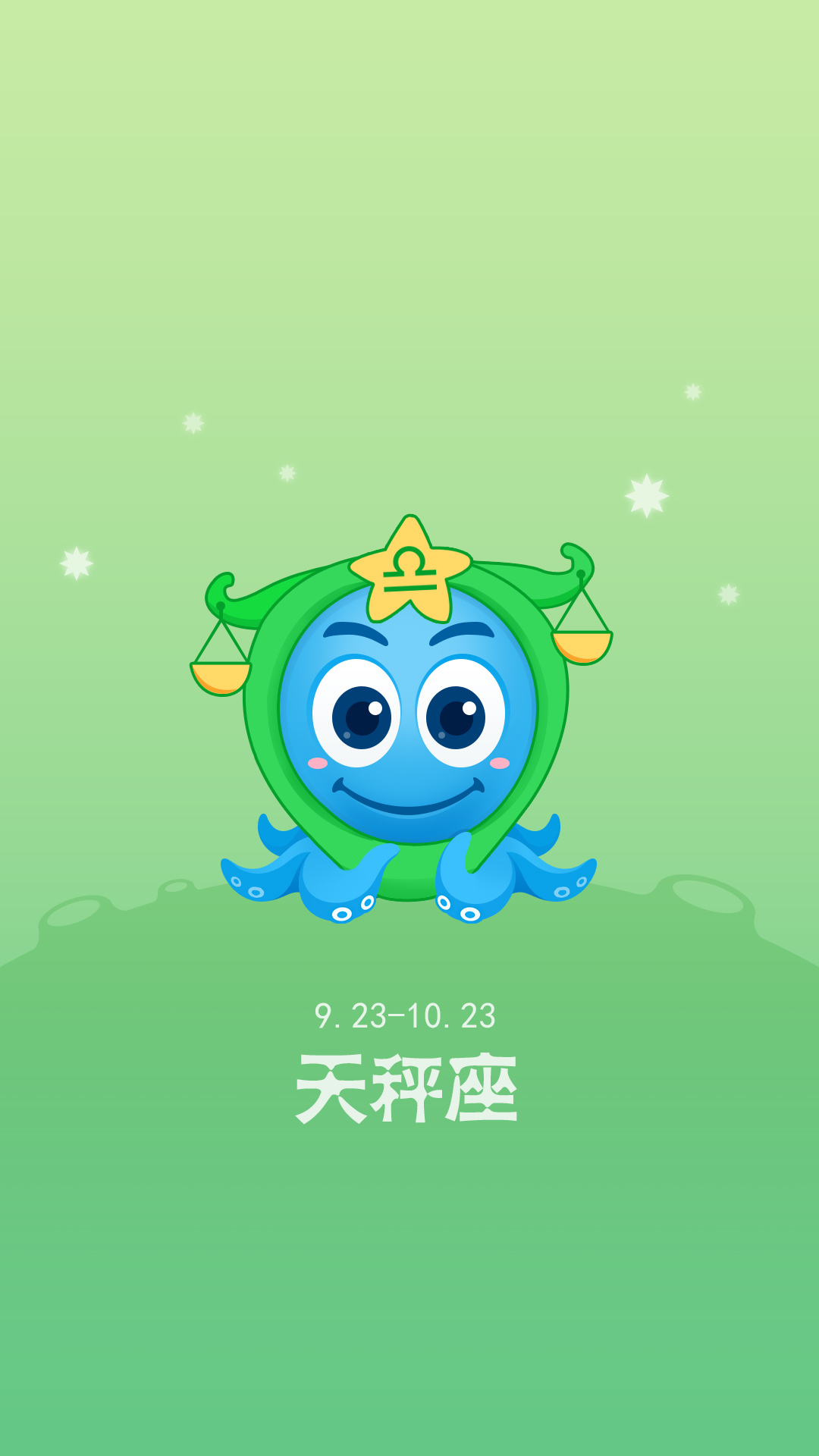 天秤座