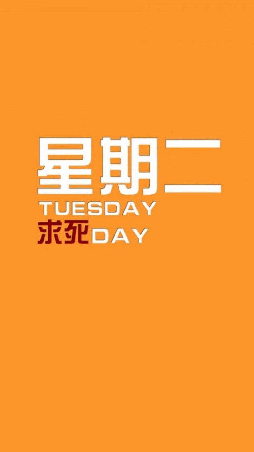 星期二