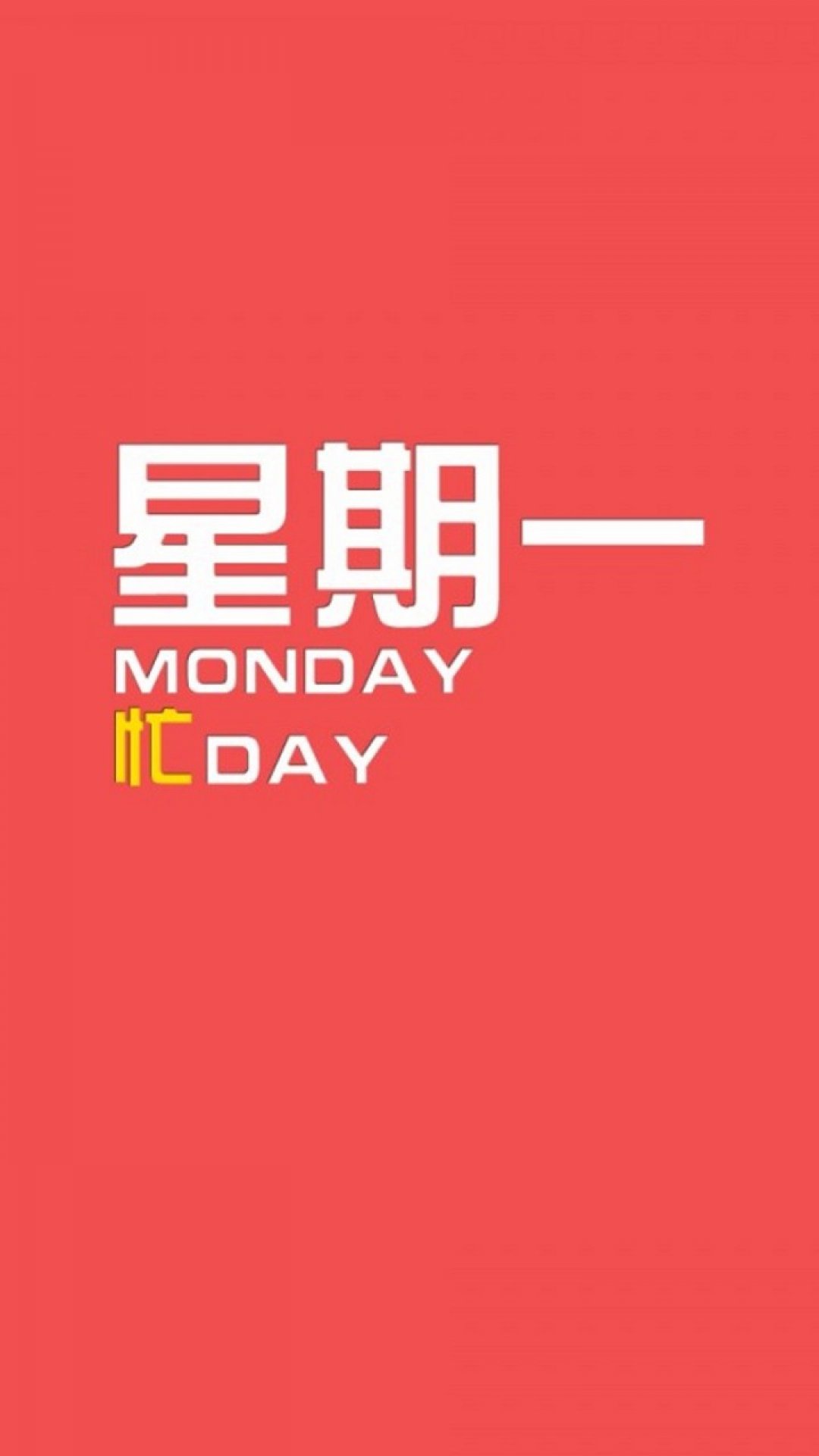 星期一