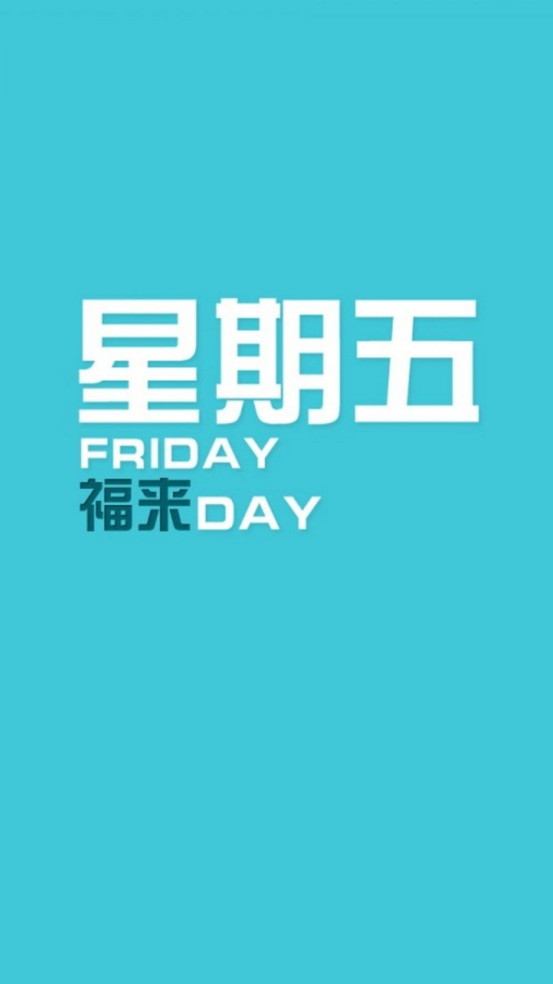 星期五