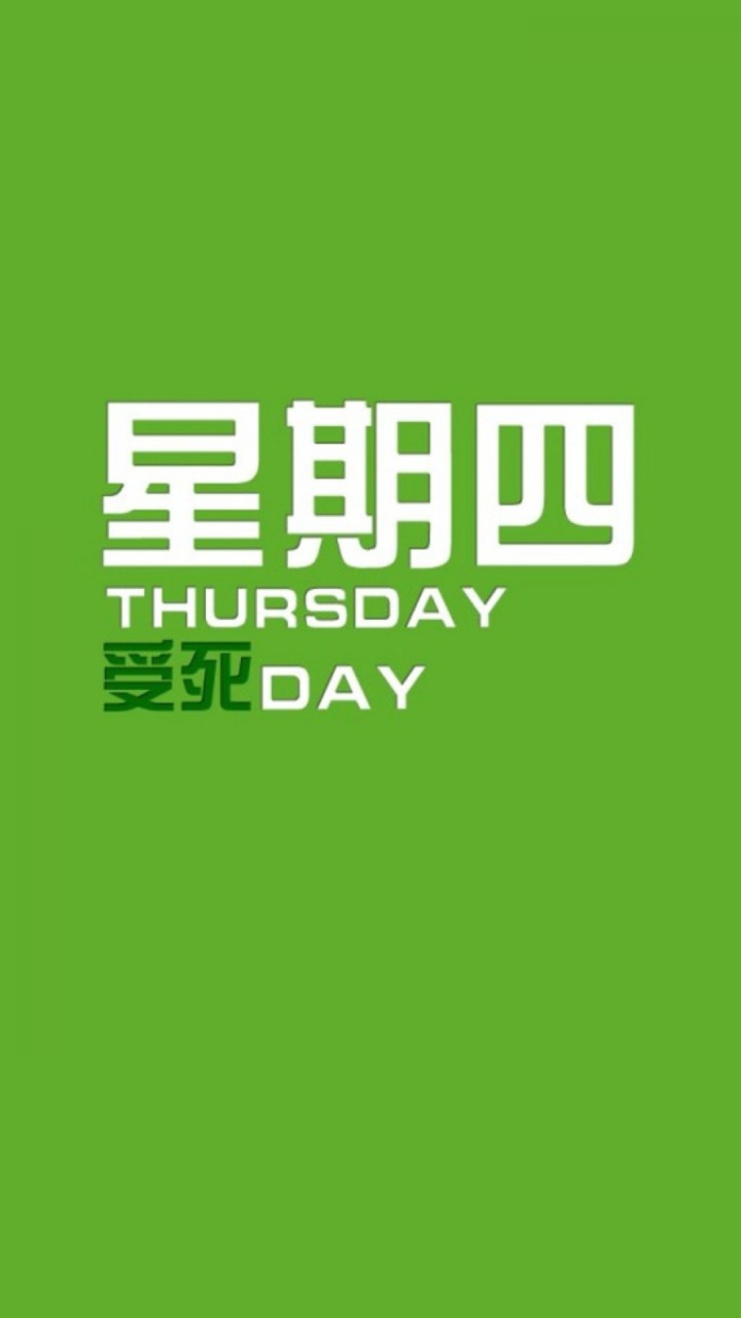 星期四
