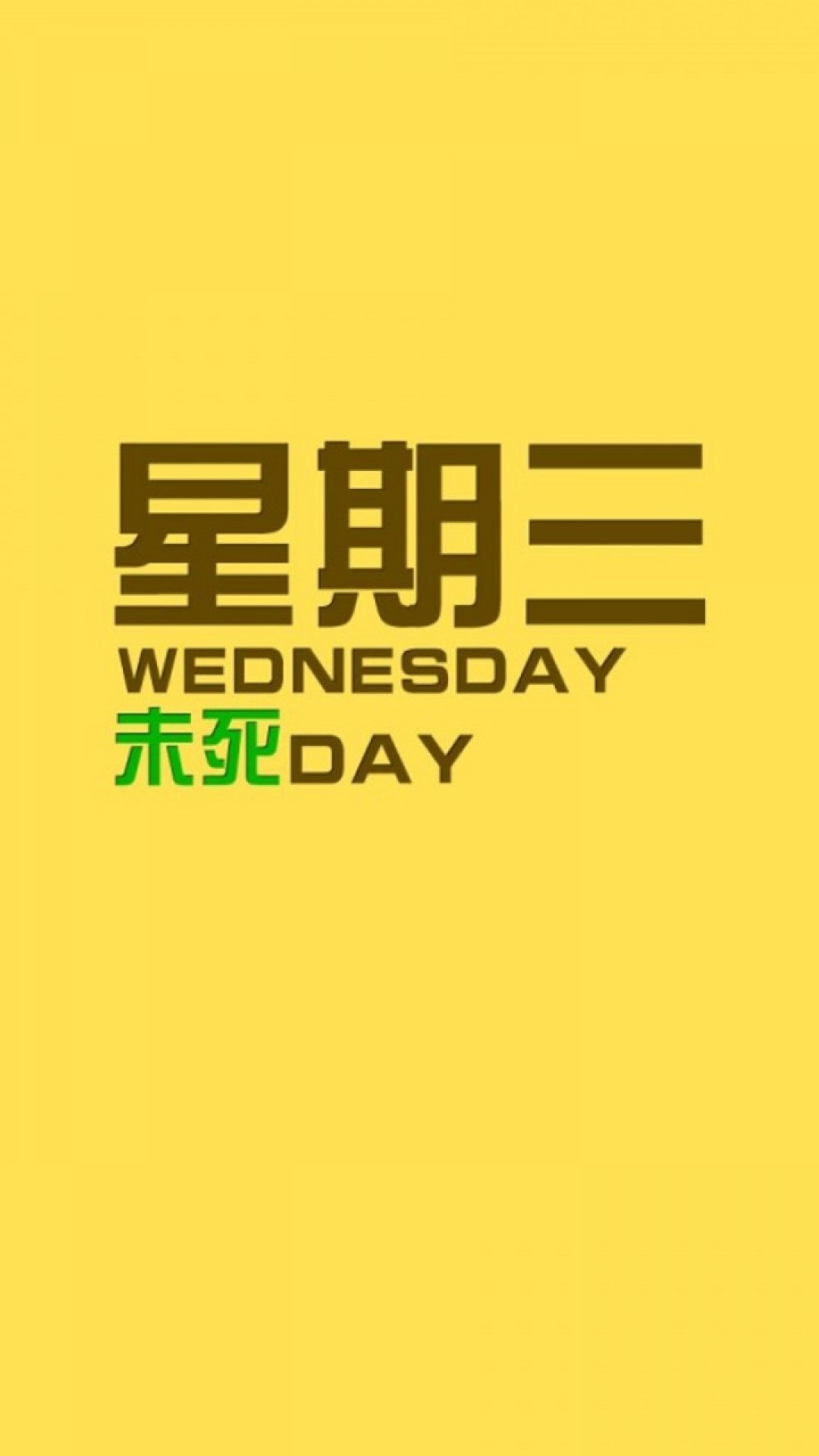 星期三
