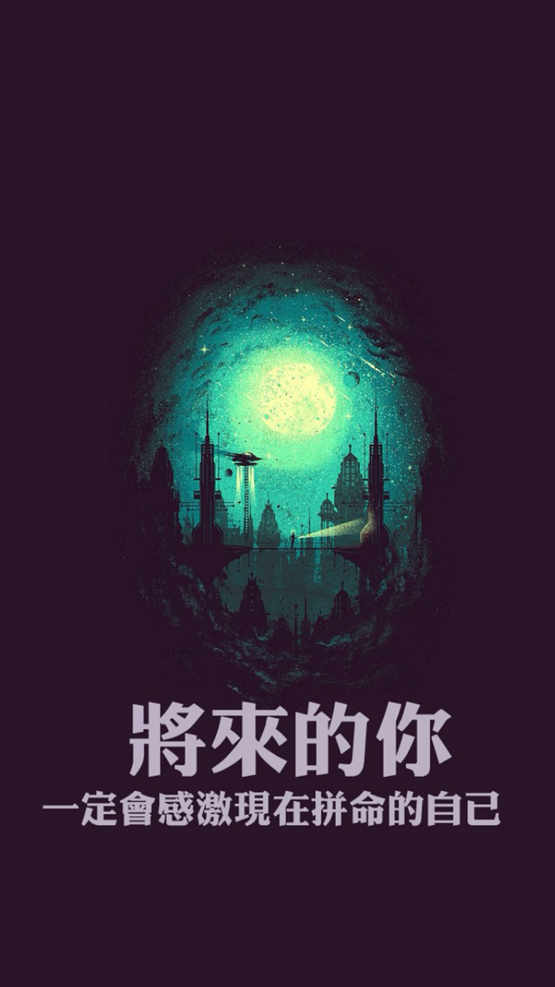 将来的你