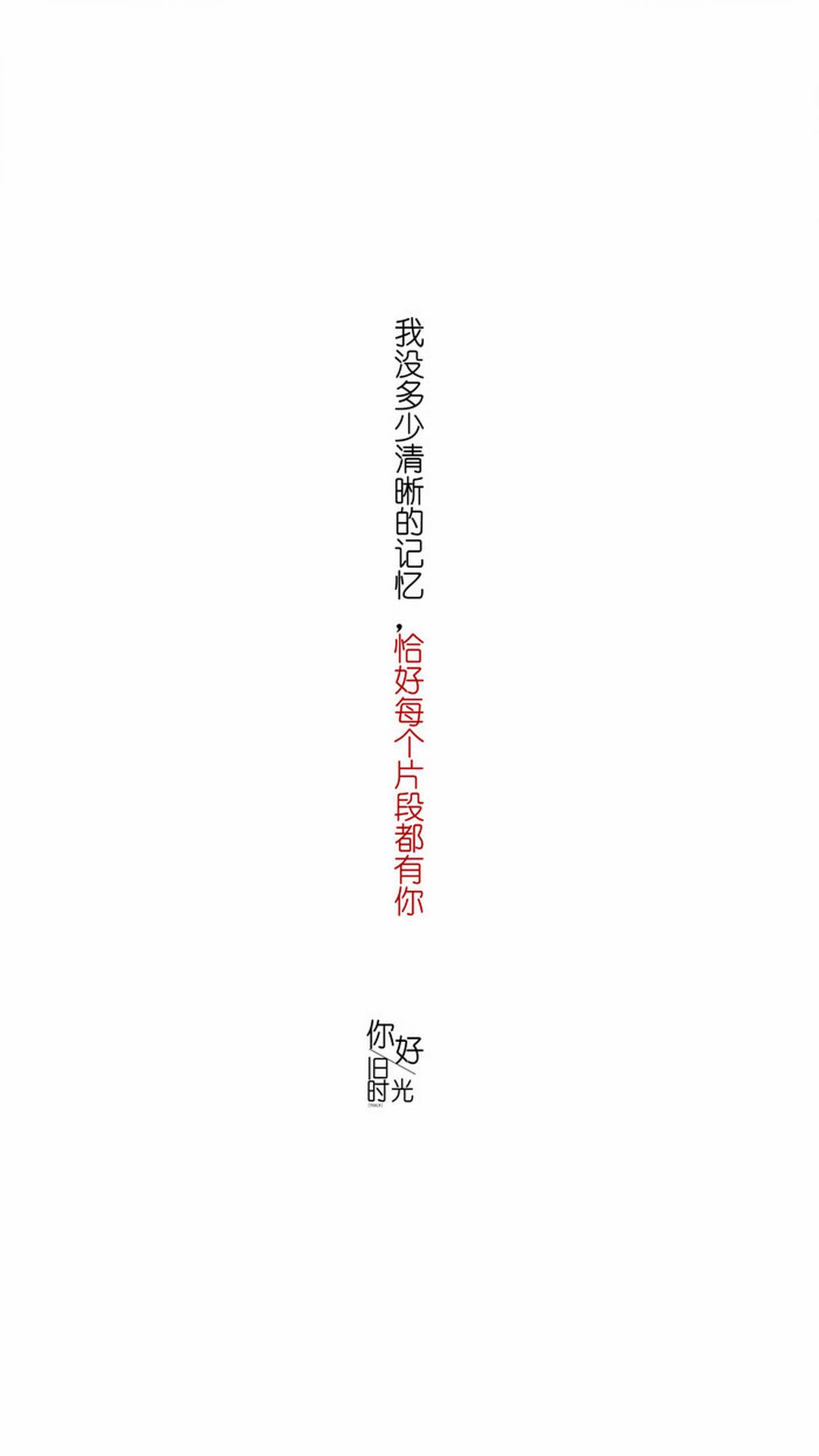 简约你好旧时光语录