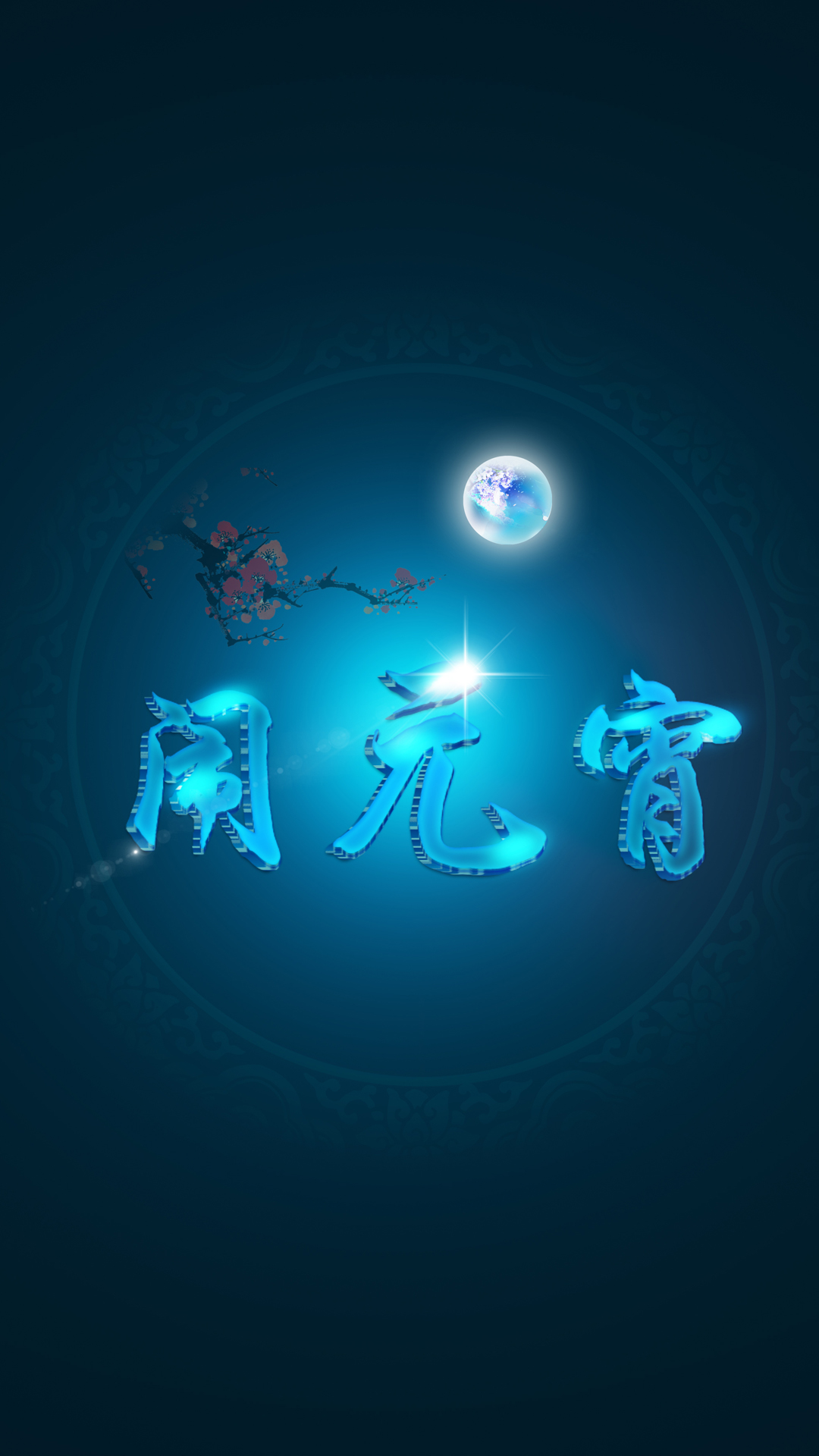 正月十五元宵节