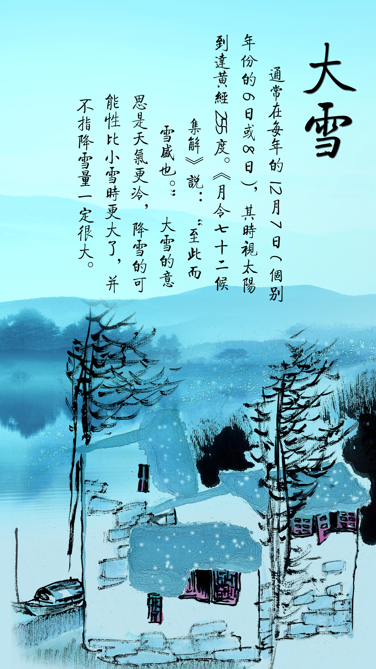 二十四节气之大雪