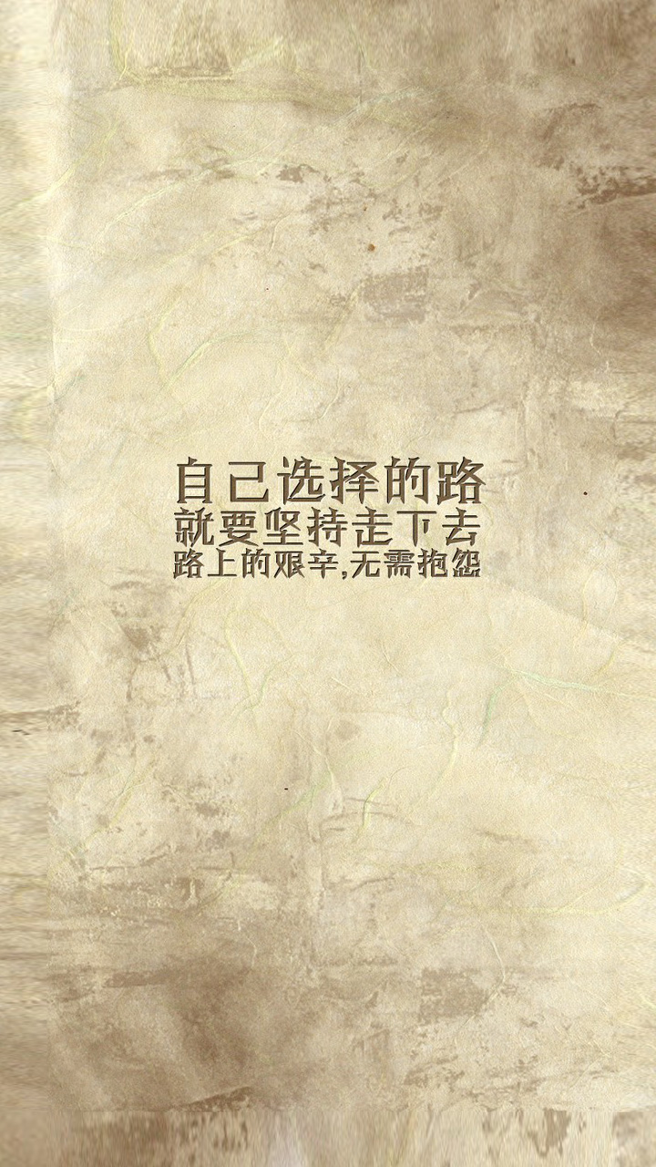 坚持选择