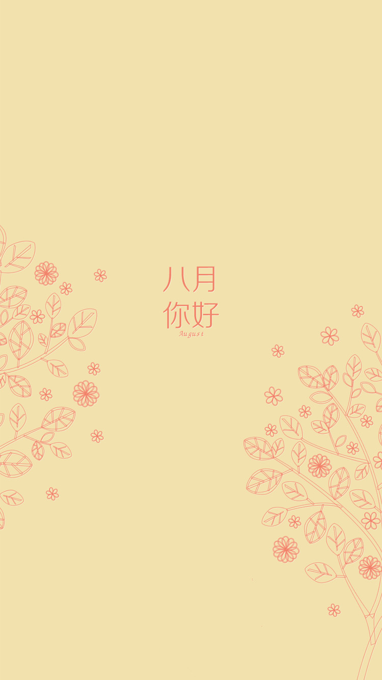 八月你好