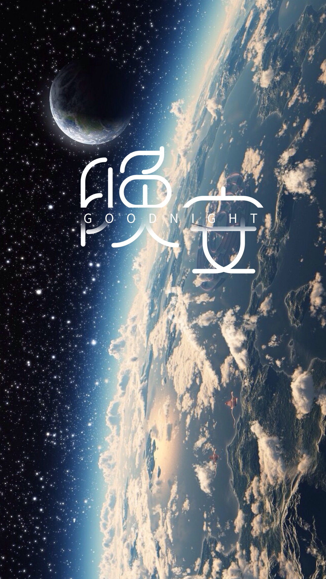 和地球说晚安