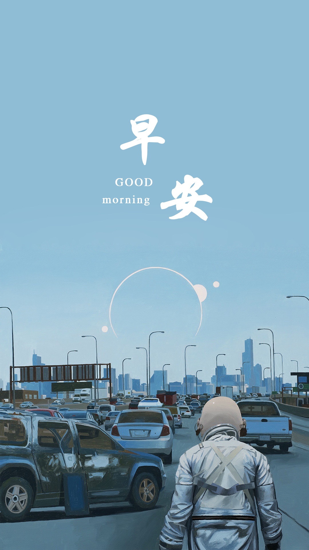 流浪宇航员早安