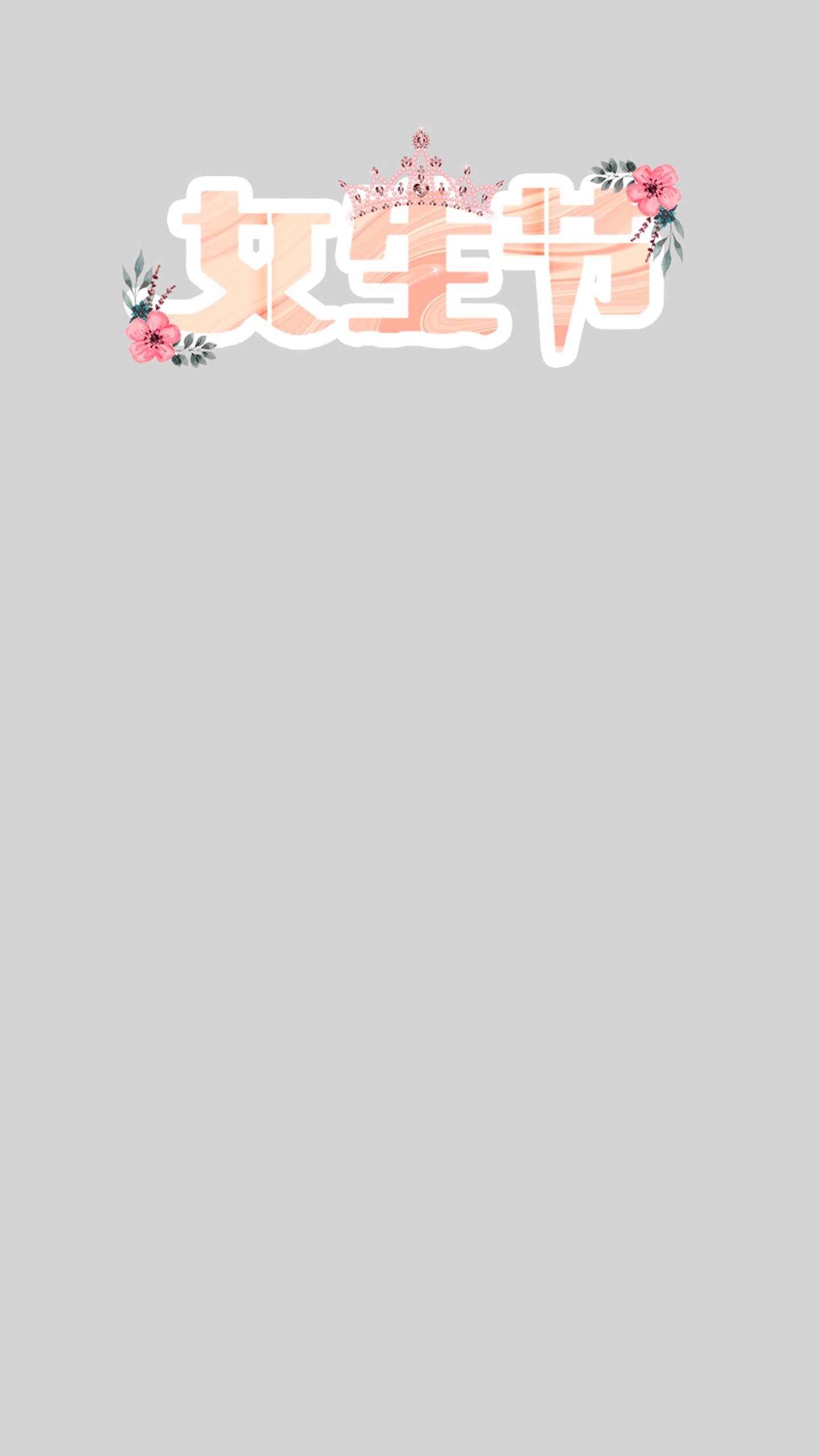 今天女生节,愿你心情甜蜜
