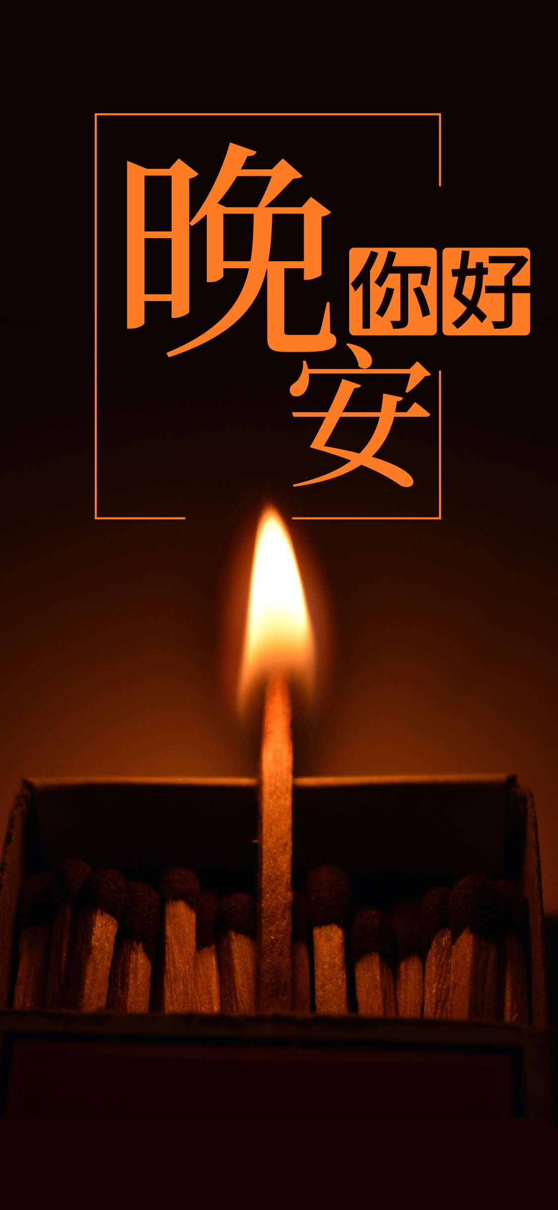 夜幕降临 睡眠来伴