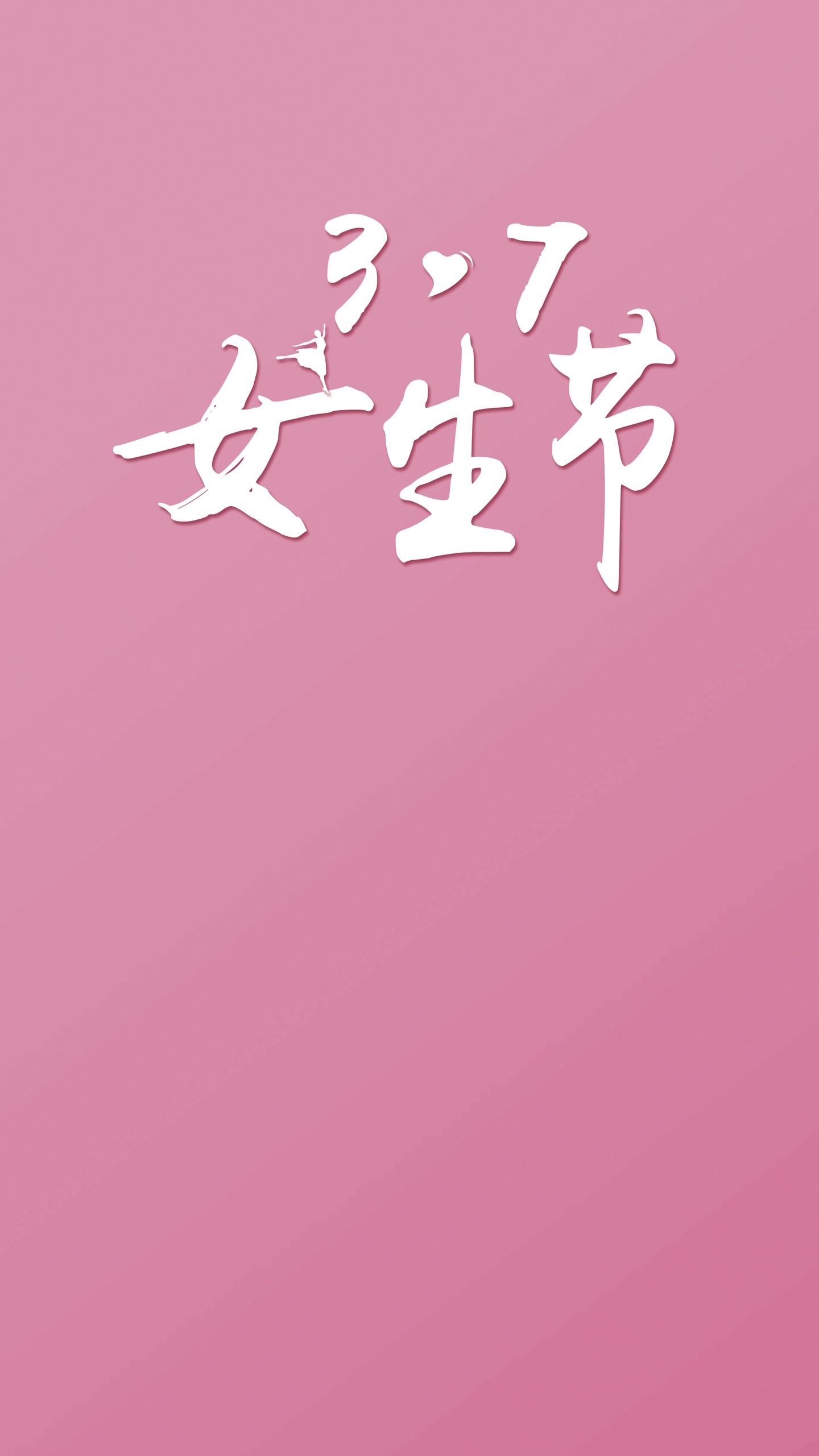 祝全体女生节日快乐
