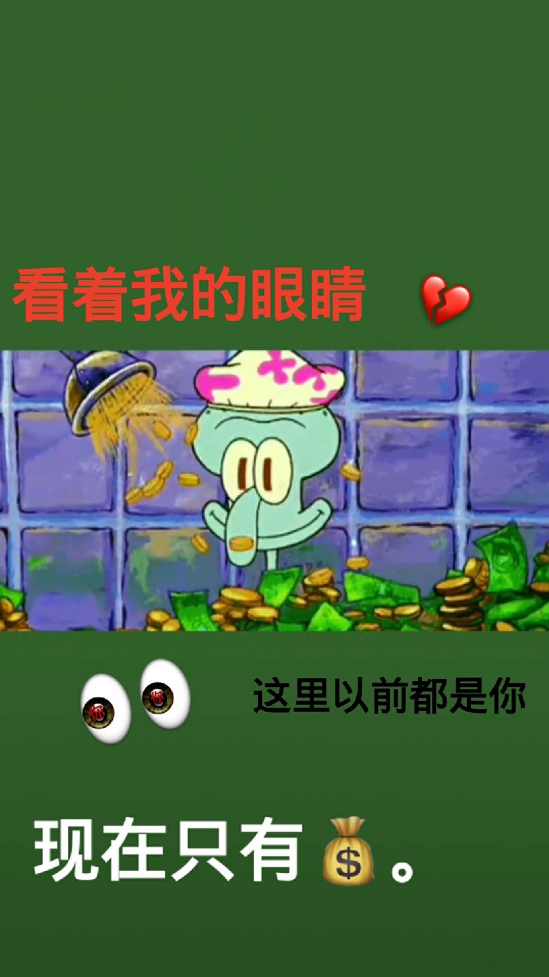 我的眼里只有钱