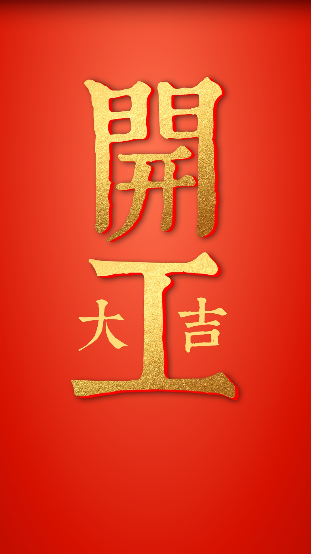 新年开工大吉