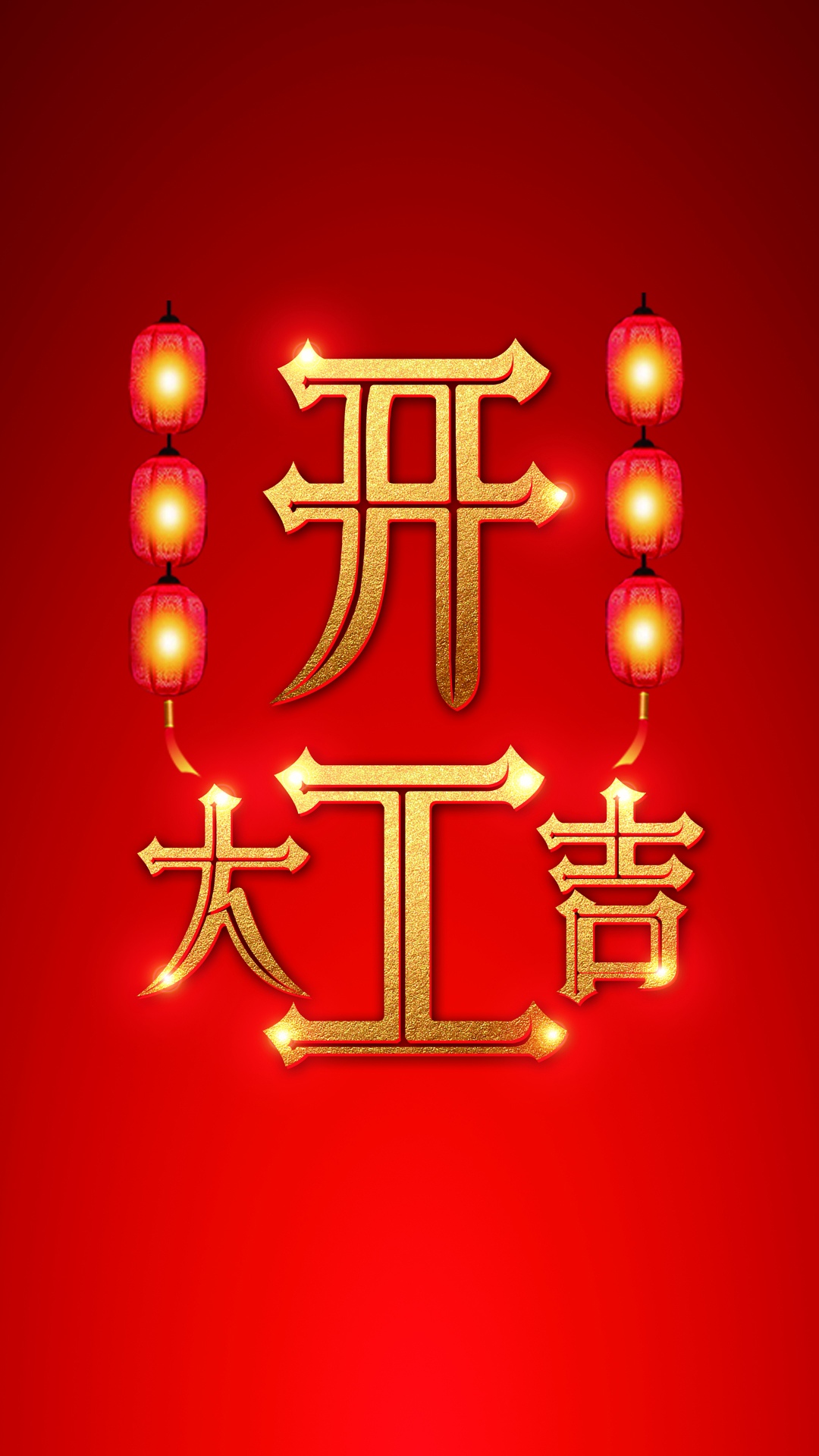 春节后开工大吉
