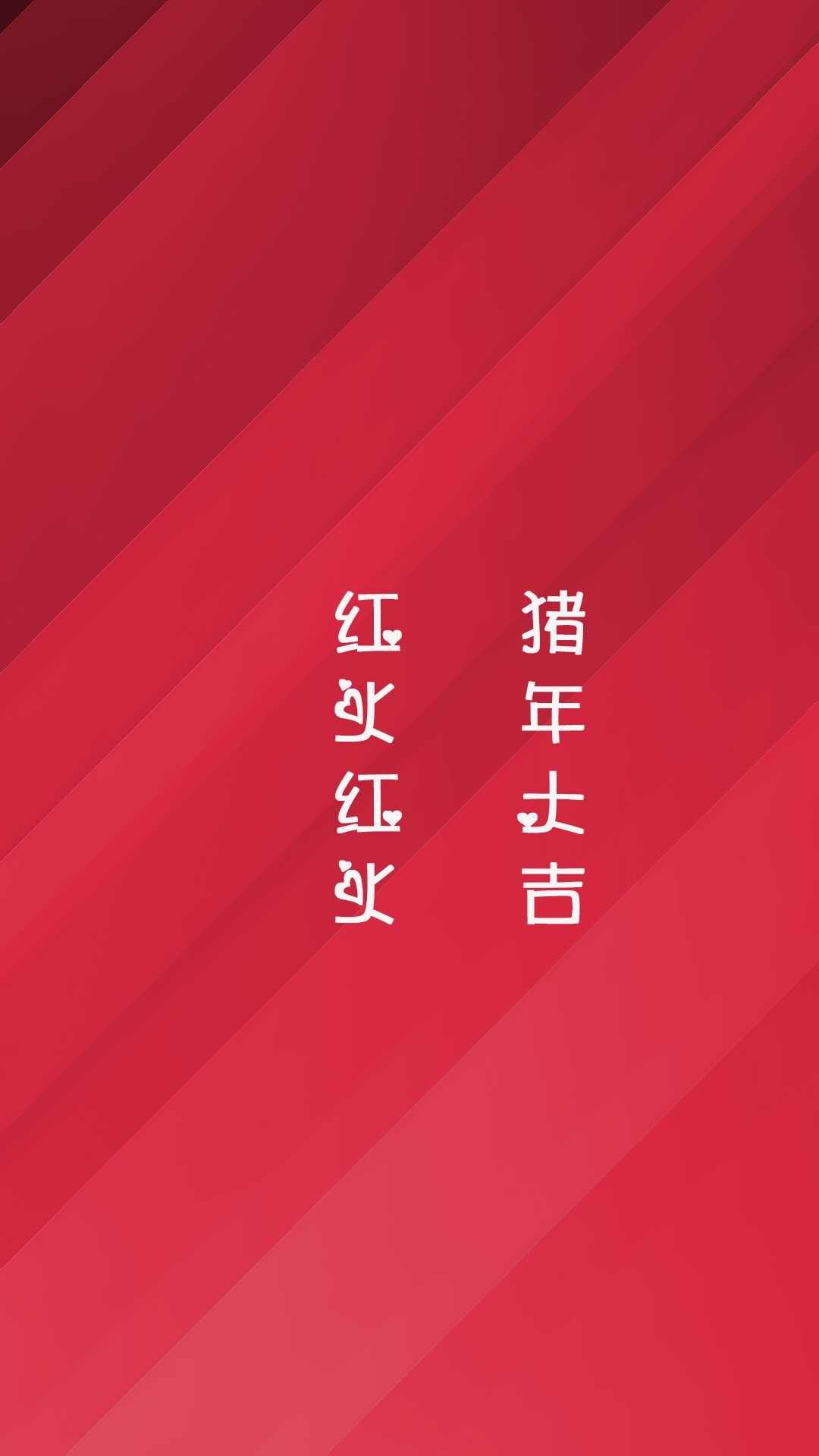 猪年大吉 红火红火