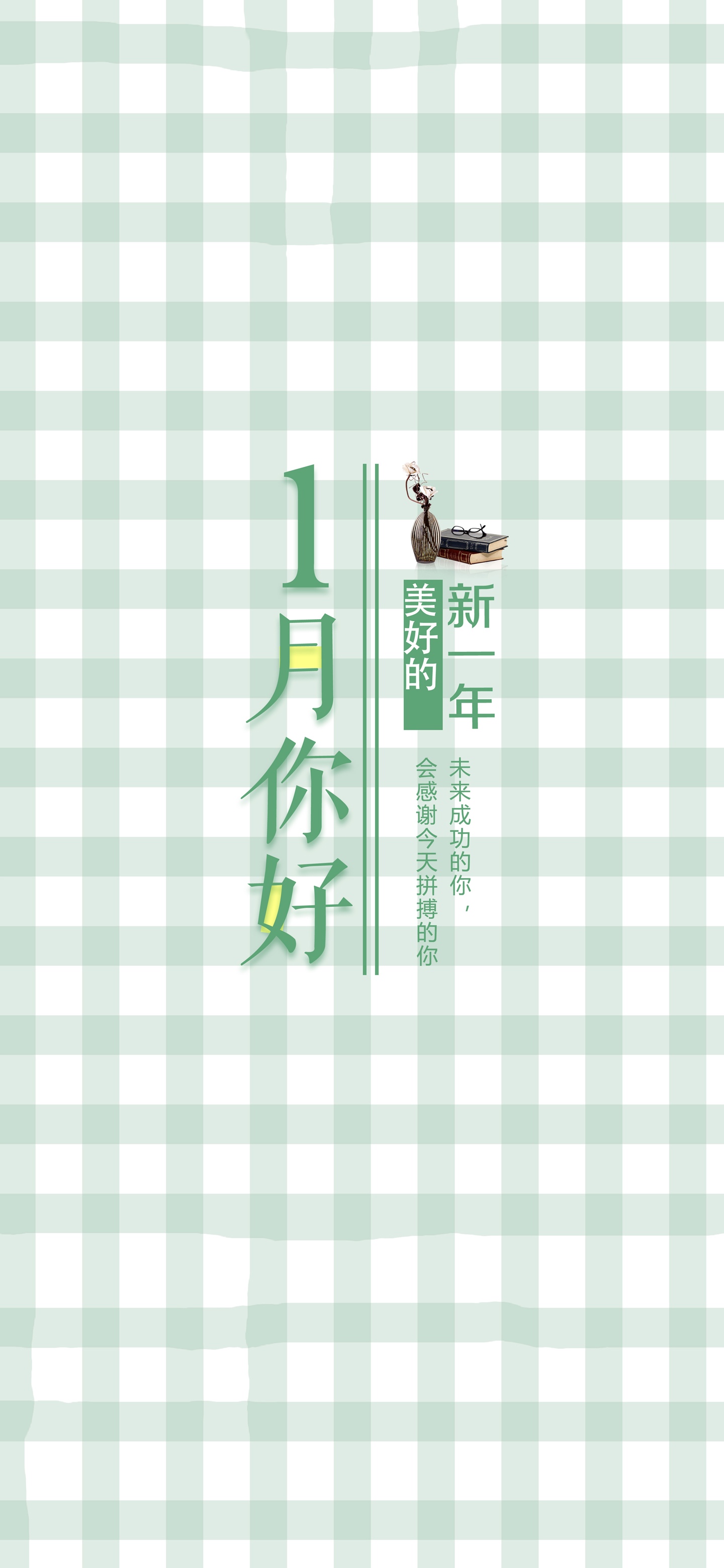 一月你好,美好的新一年