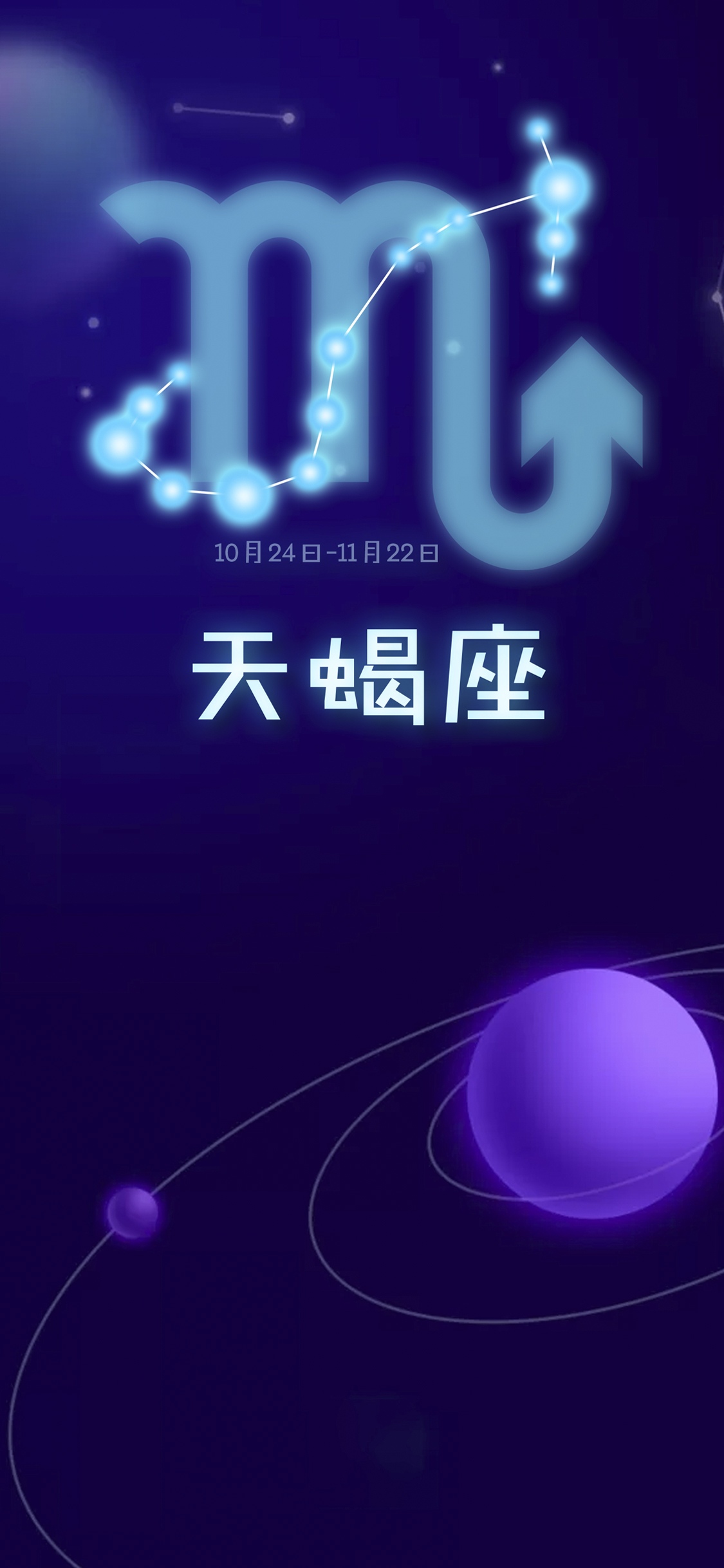 十二星座天蝎座宇宙插画
