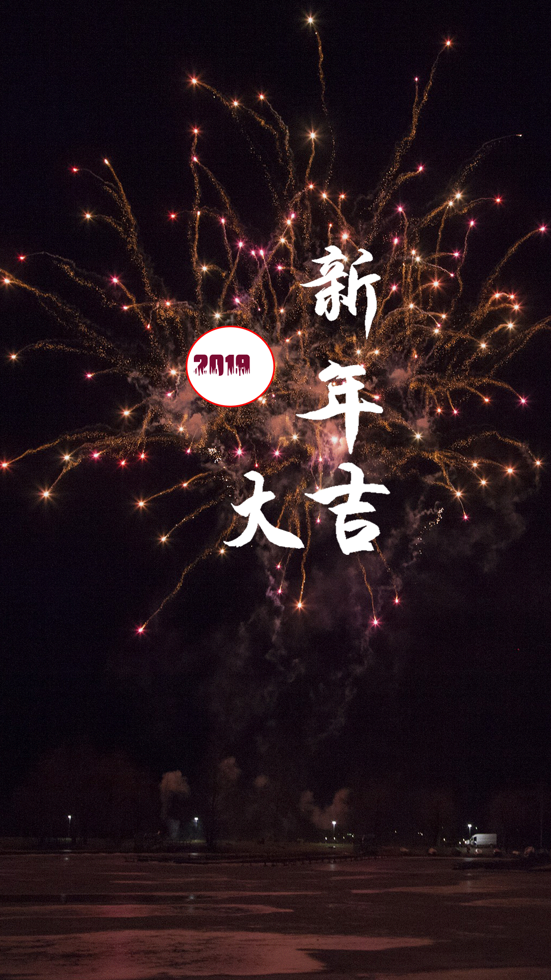 新年到 万事大吉