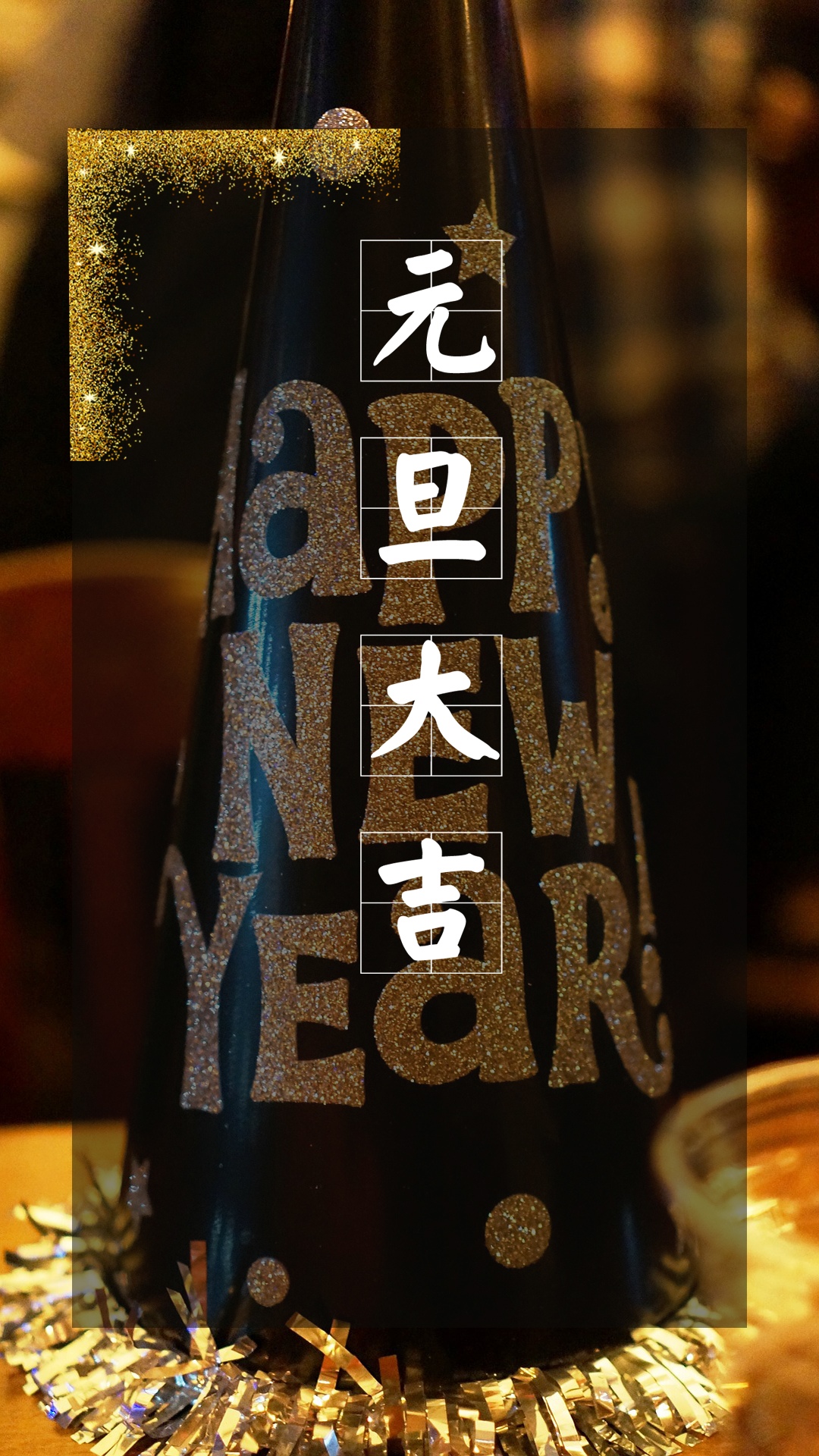 2019年元旦大吉