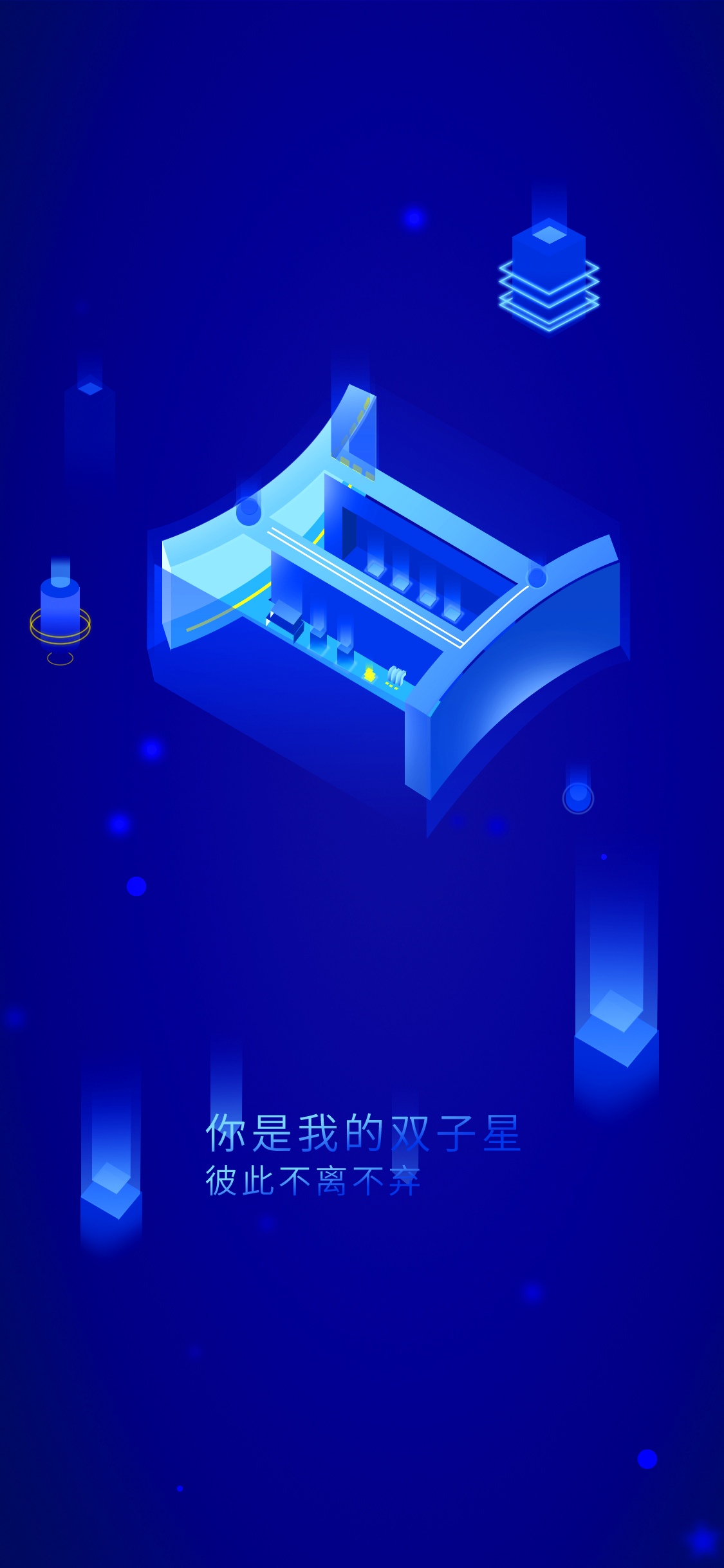 你是我的双子星 彼此不离不弃