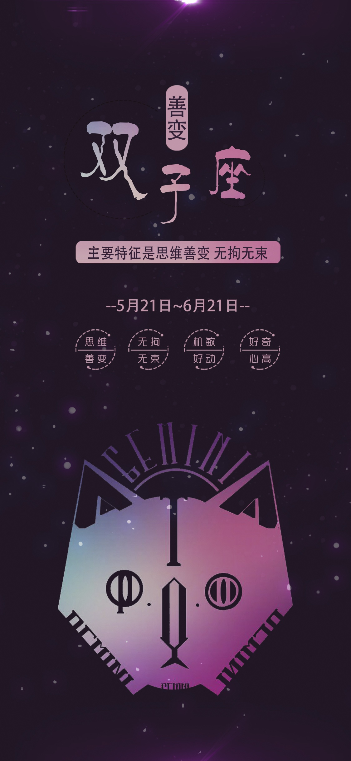 善变的双子座
