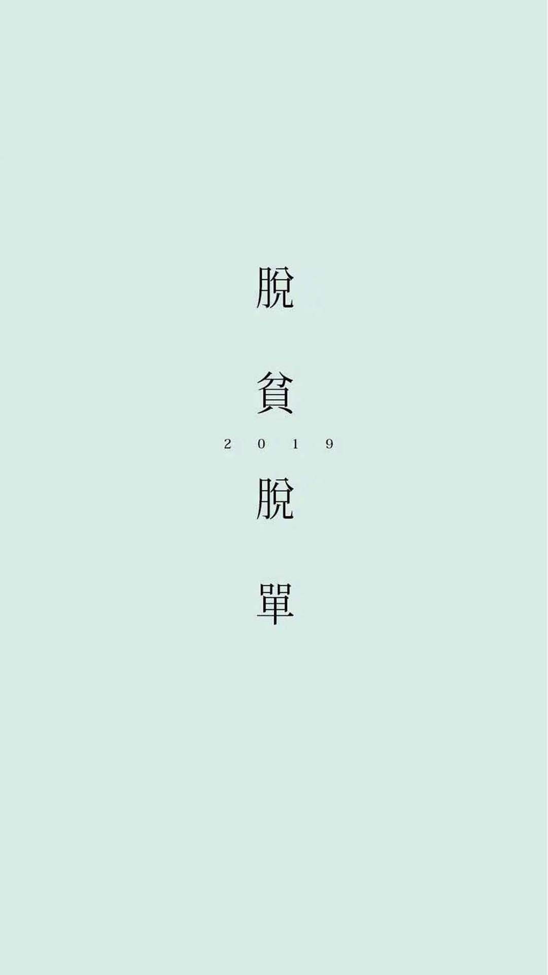 先脱贫后脱单
