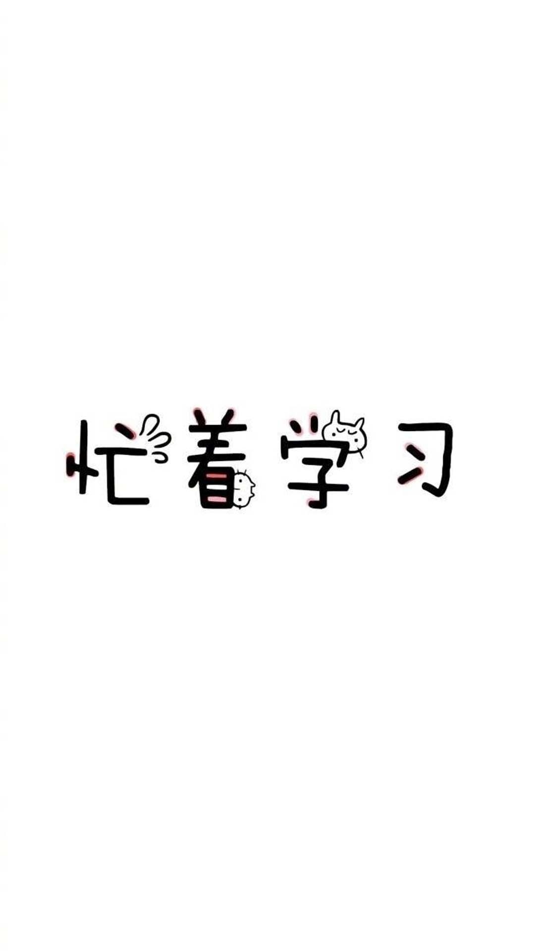 忙着学习