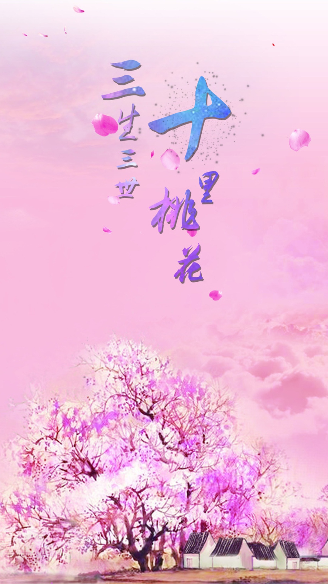 三生三世十里桃花