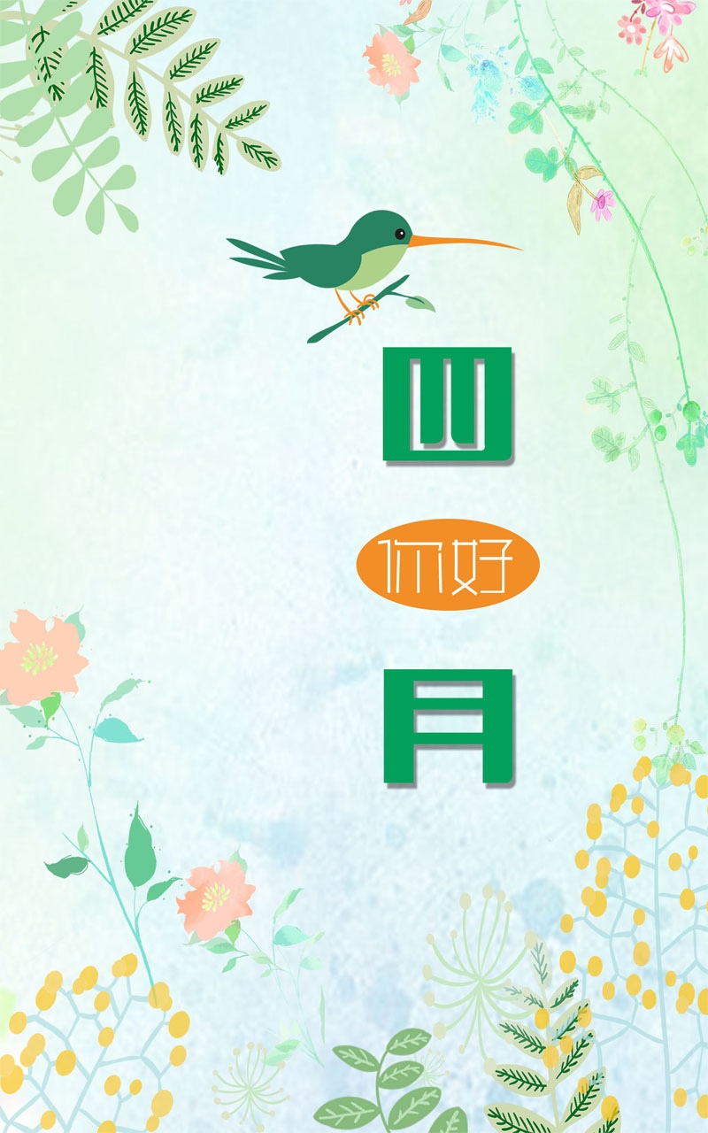 春和景明四月你好