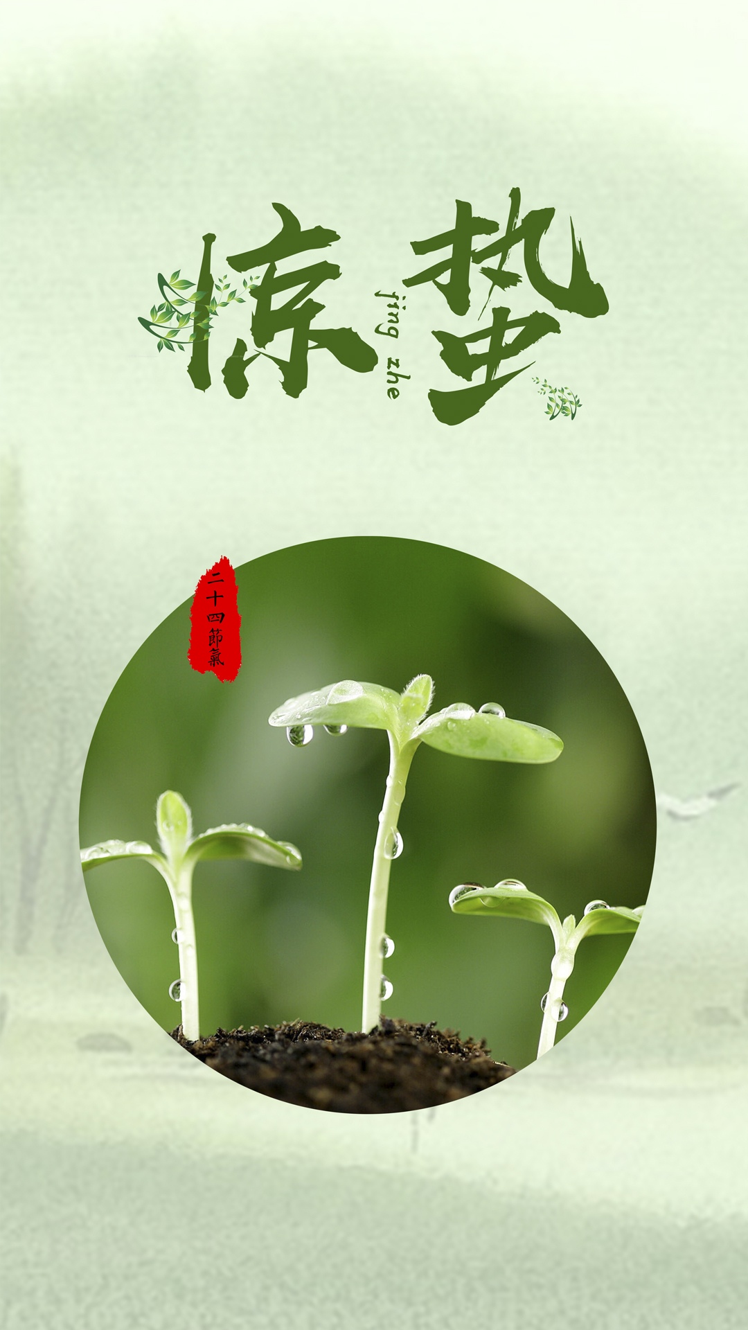 传统二十四节气惊蛰