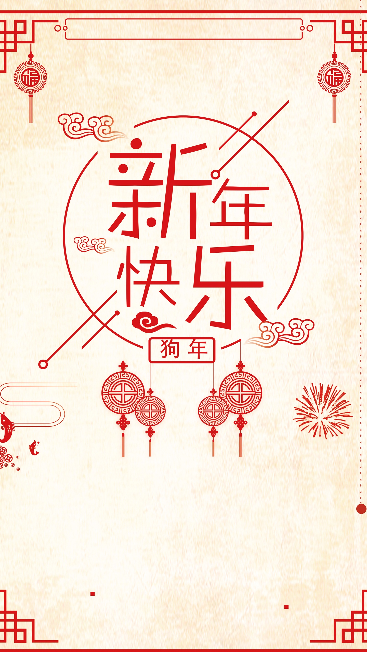 2018狗年新年快乐