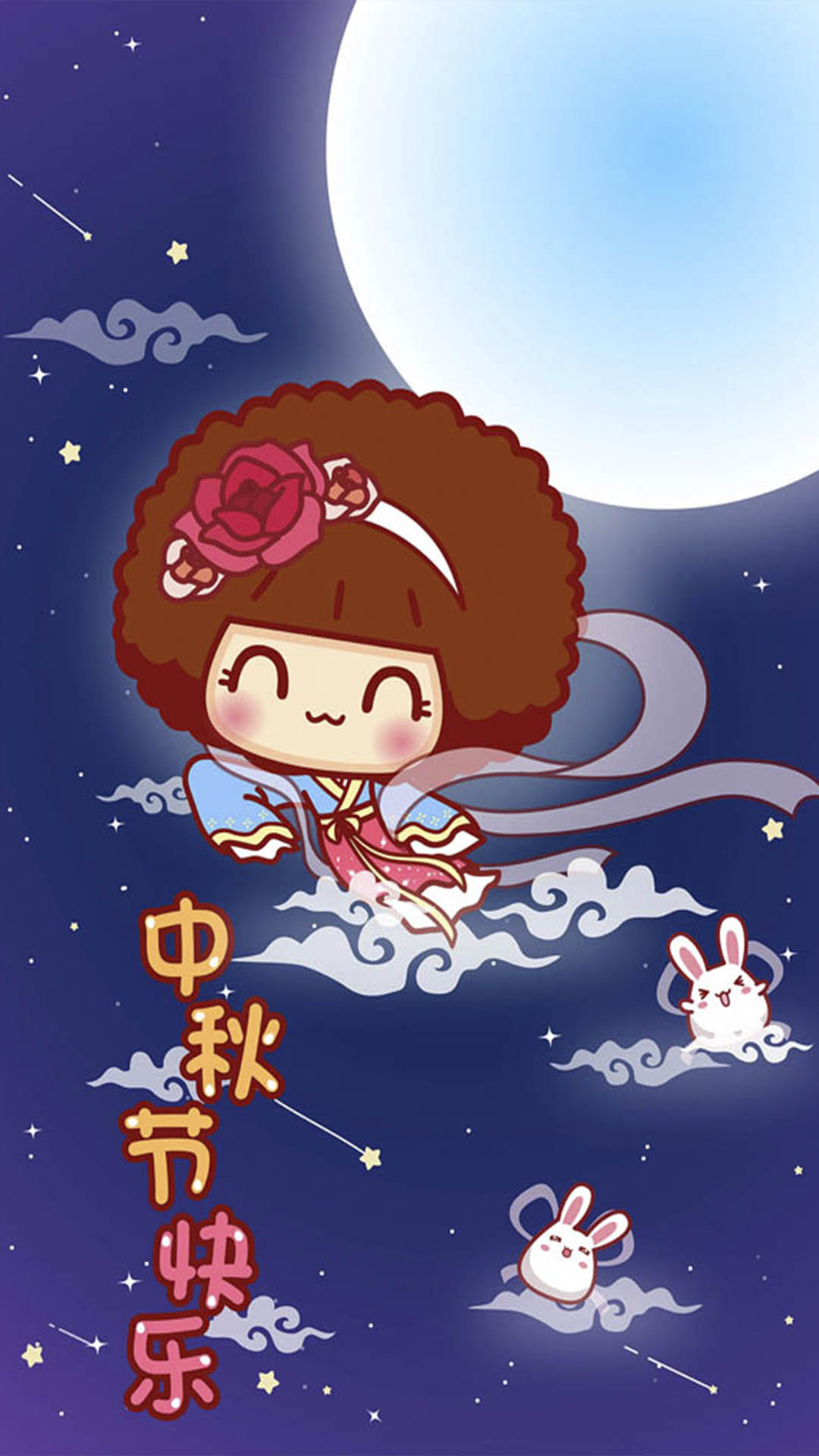 中秋萌萌哒