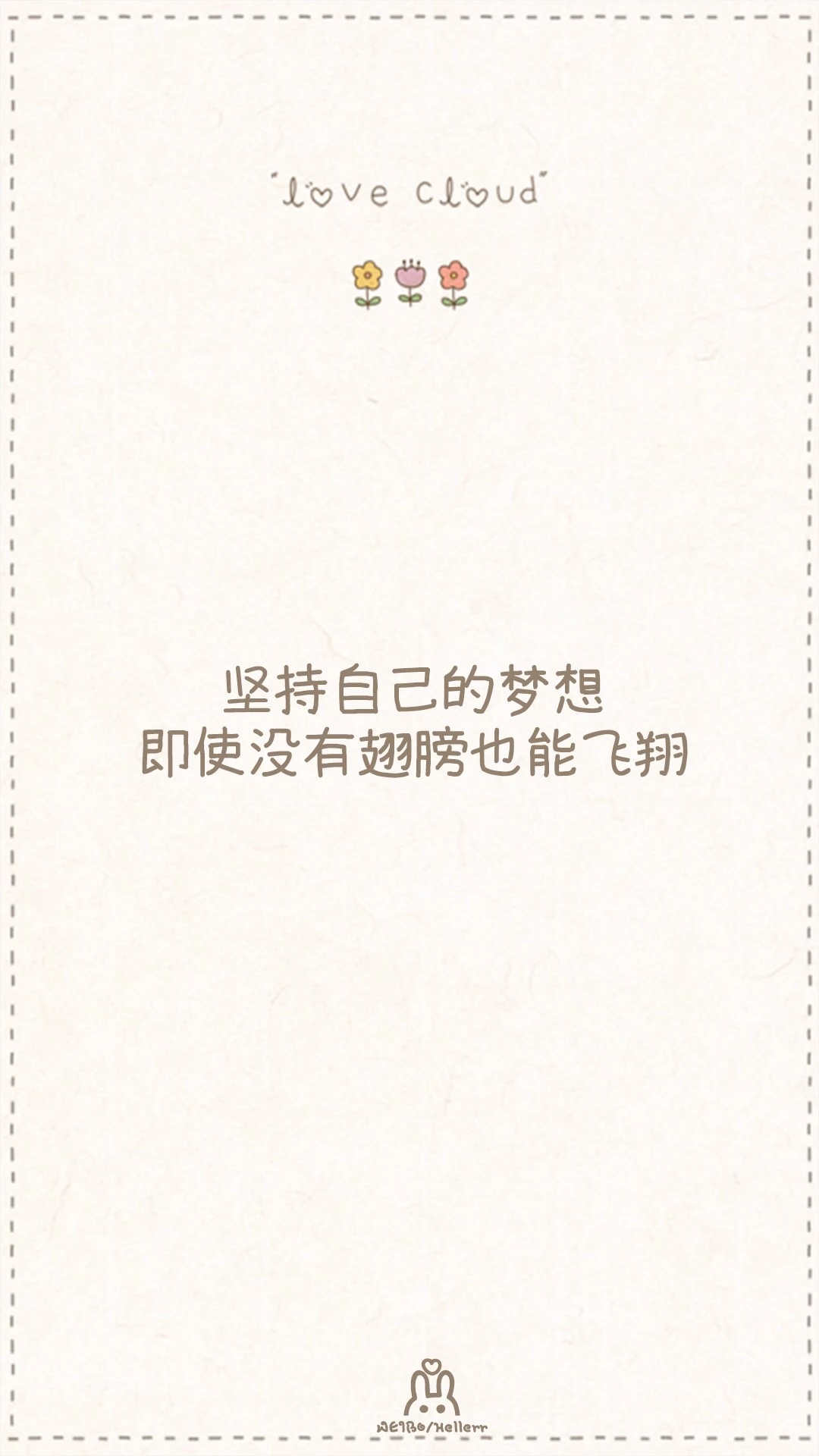 坚持自己的梦想