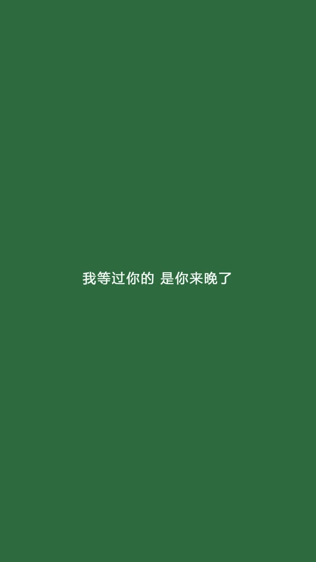 我等过你的,是你来晚了