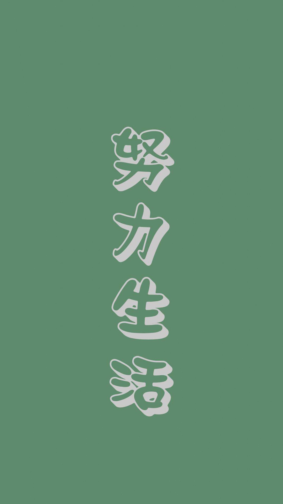 努力生活