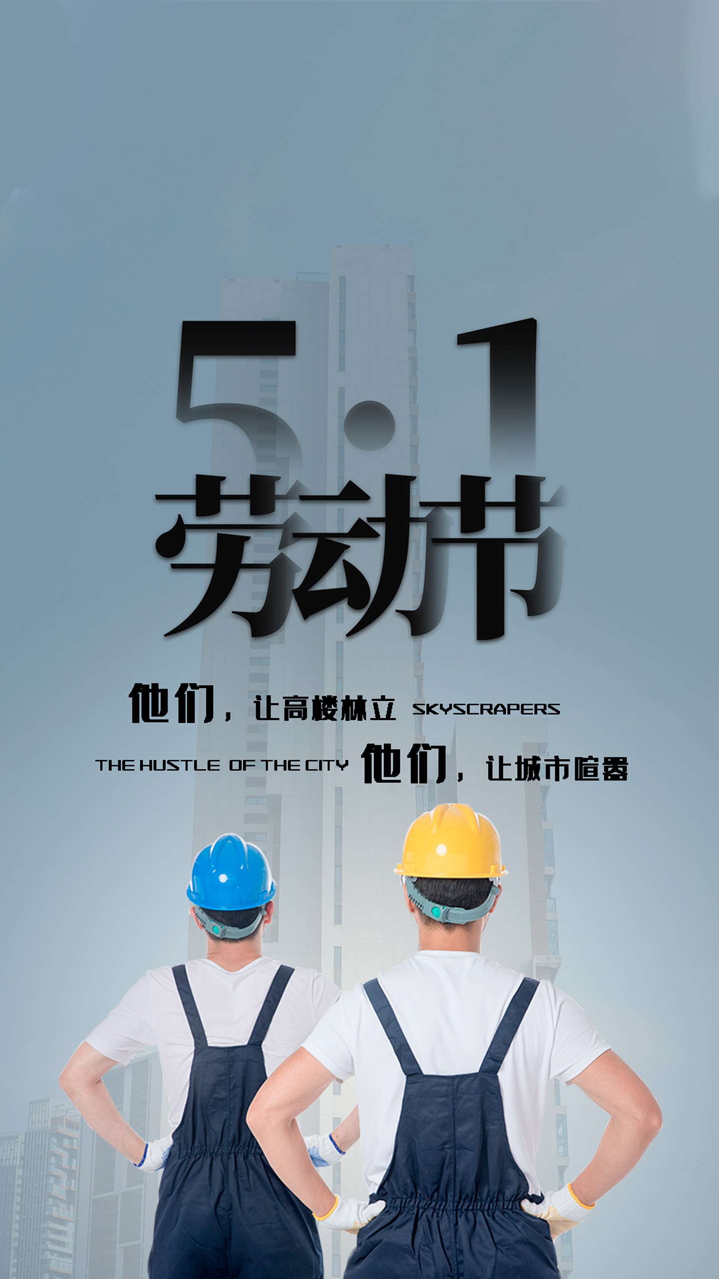 劳动节致敬建筑工人