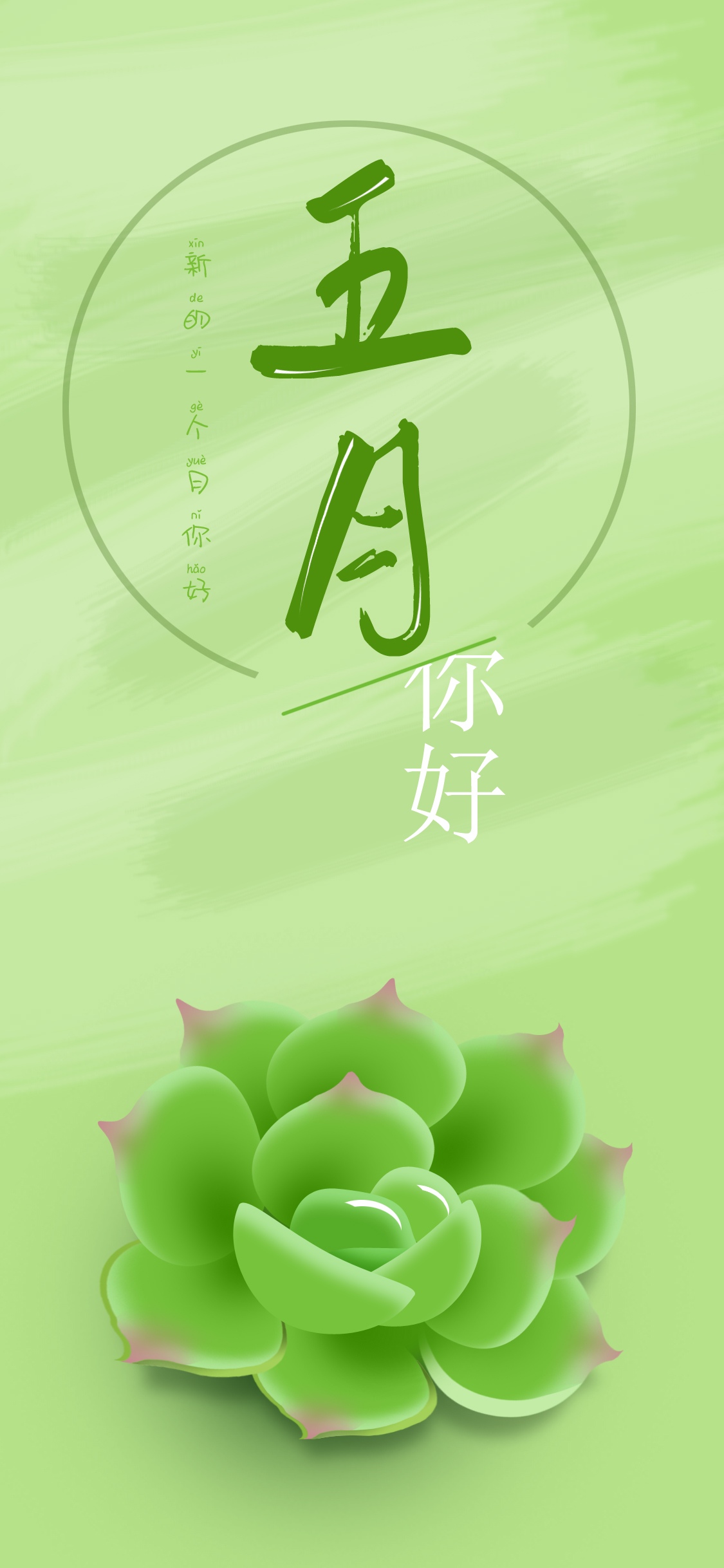新的一个月你好