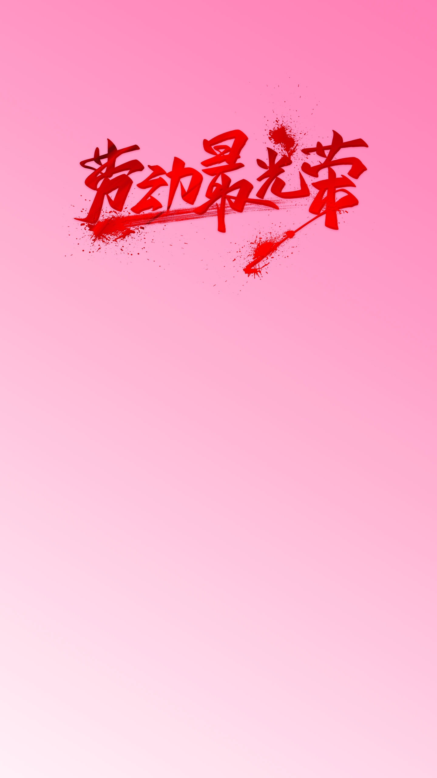劳动最光荣创意文字