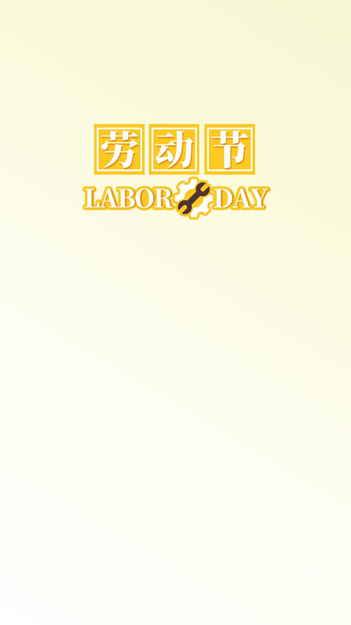 劳动节小清新文字设计