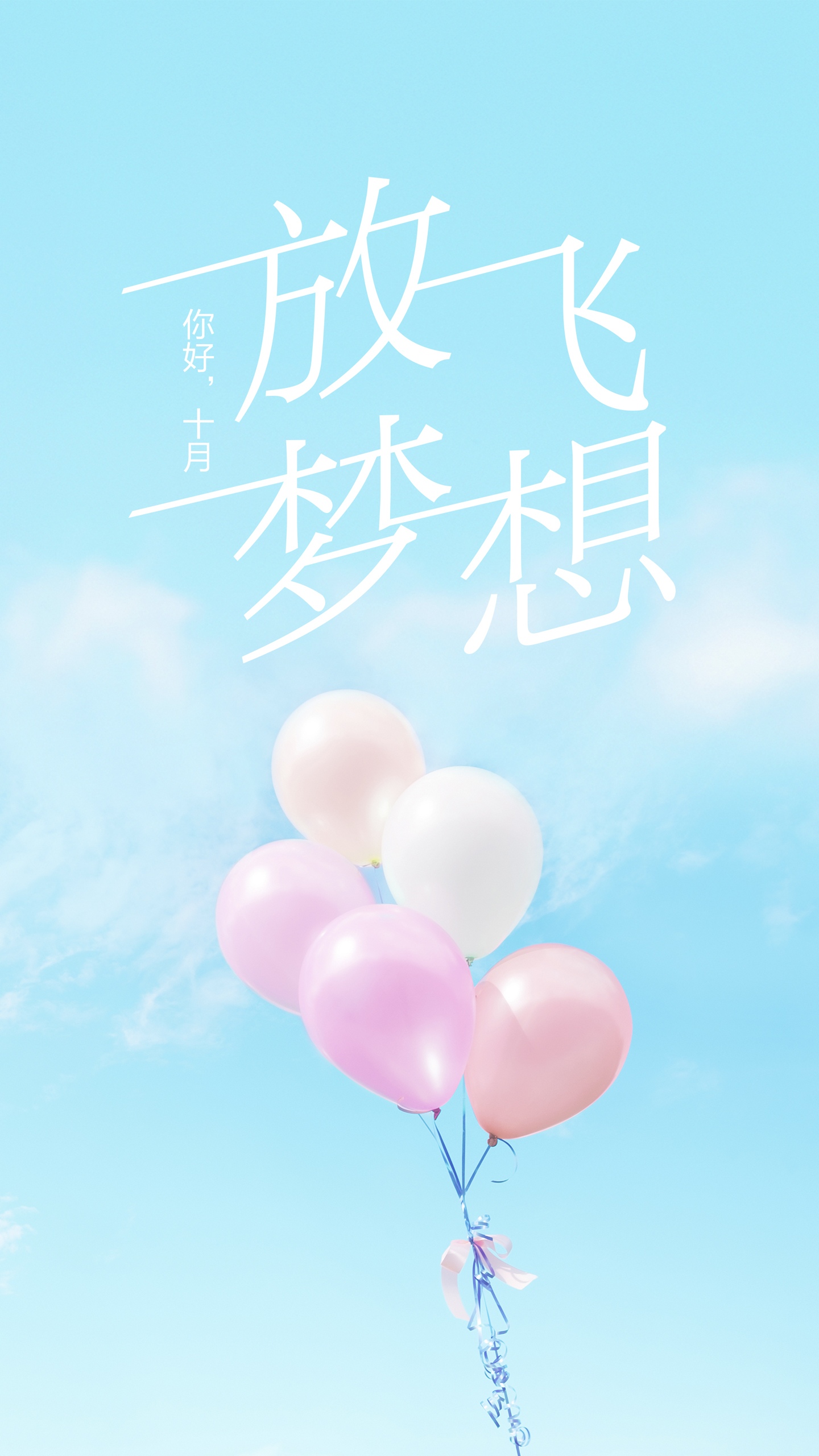 拾月你好:放飞梦想